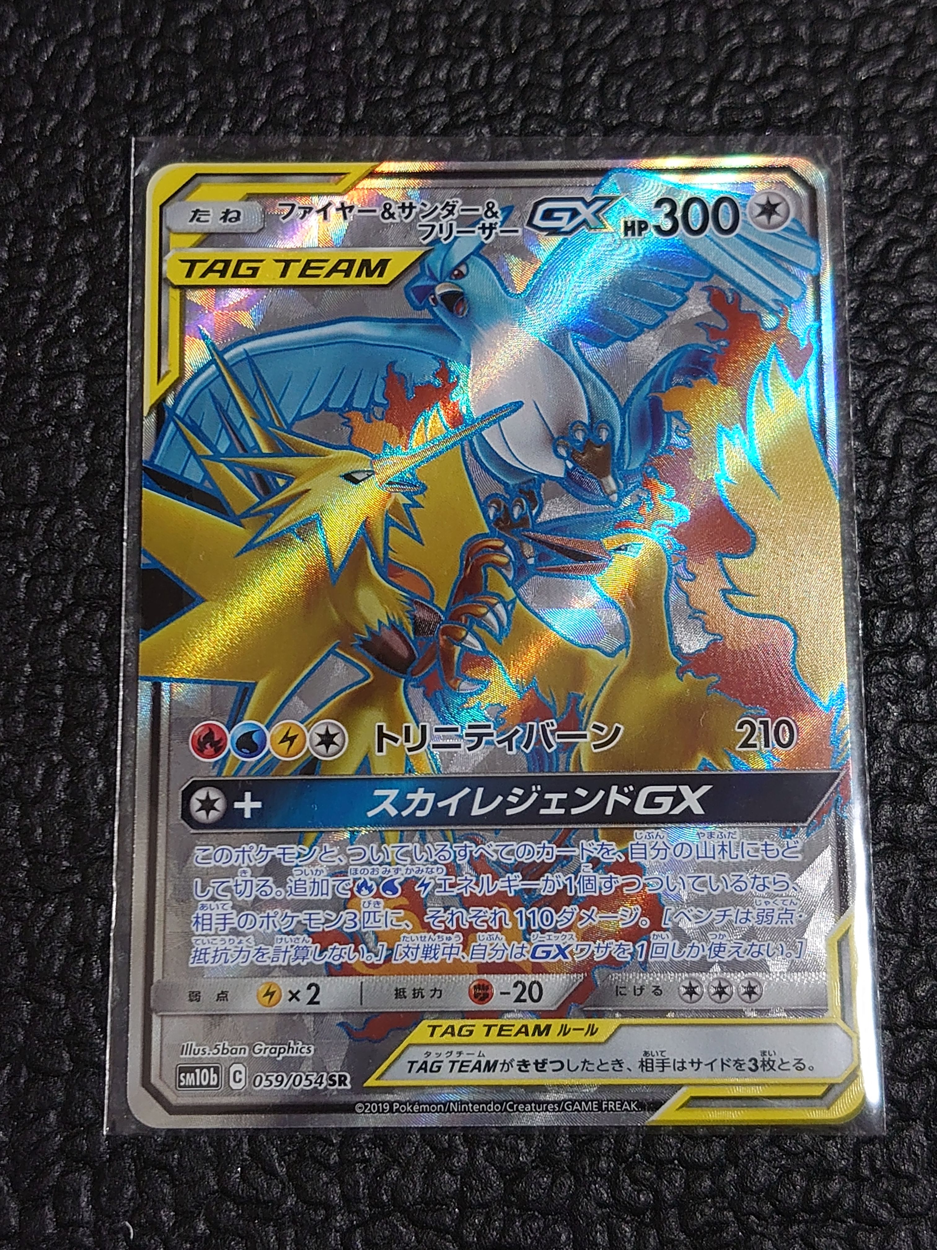 ファイヤー&サンダー&フリーザーGX SR[SM10b 059/054](強化拡張パック「スカイレジェンド」)