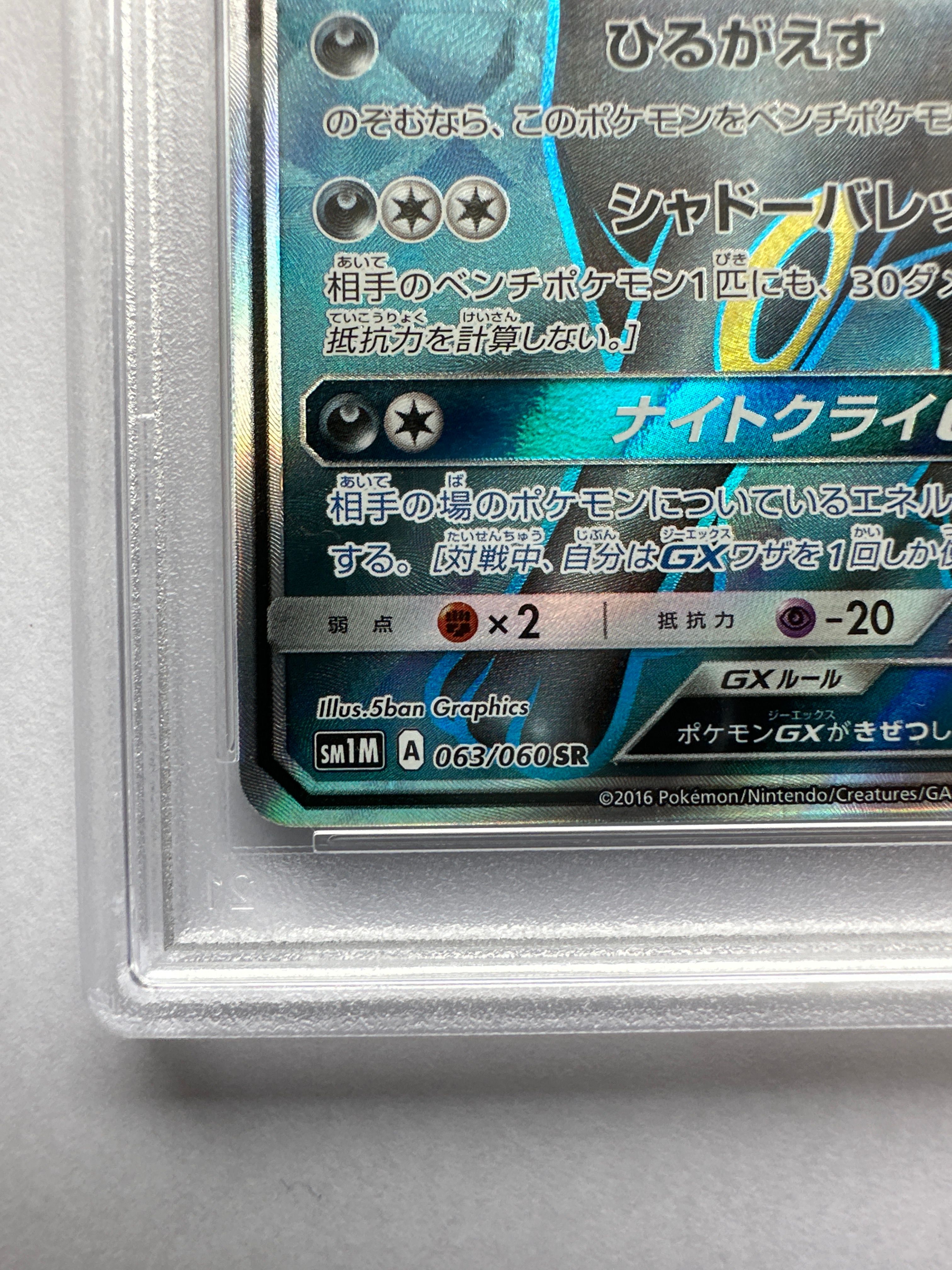 ブラッキーGX SR[SM1M 063/060](拡張パック「コレクション ムーン」)