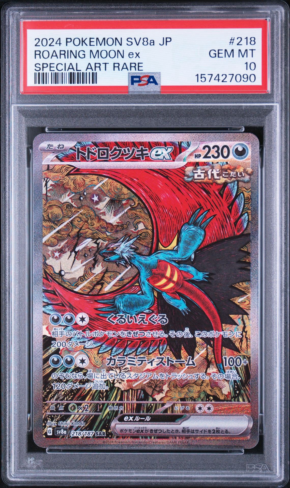 トドロクツキex SAR [SV8a 218/187](ハイクラスパック「テラスタル