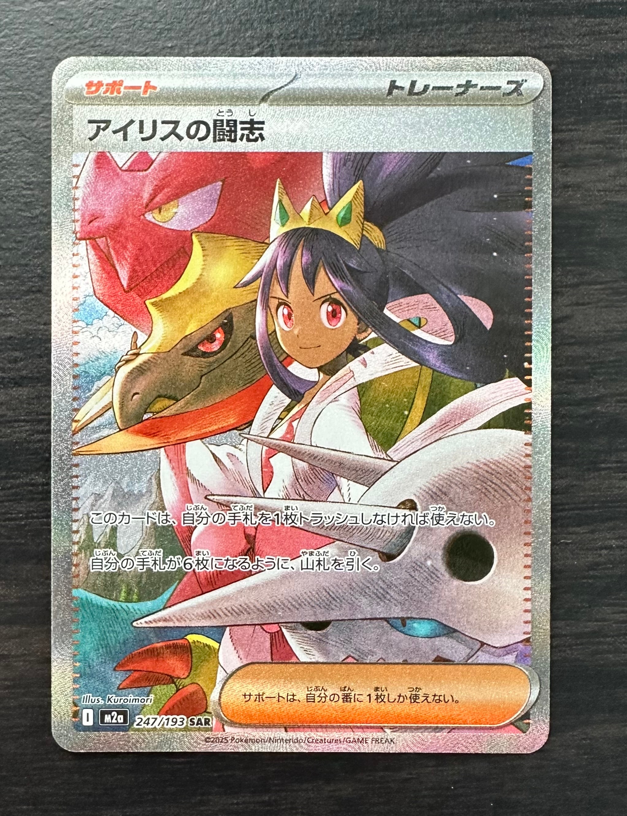 アイリスの闘志 SAR [M2a 247/193](ハイクラスパック「MEGAドリームex」)