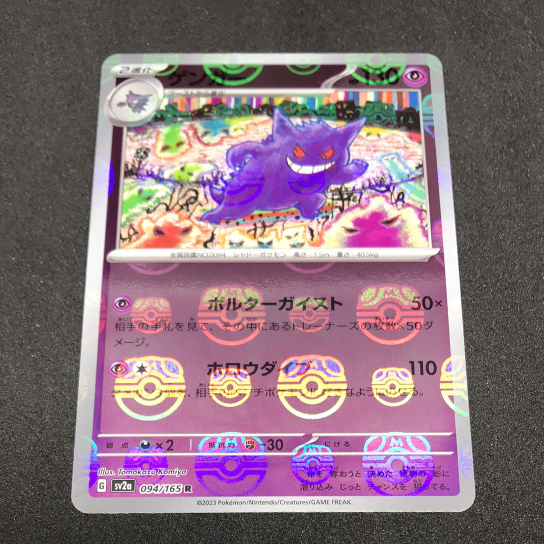 ゲンガー R: マスターボールミラー[SV2a 094/165](強化拡張パック「ポケモンカード151」)