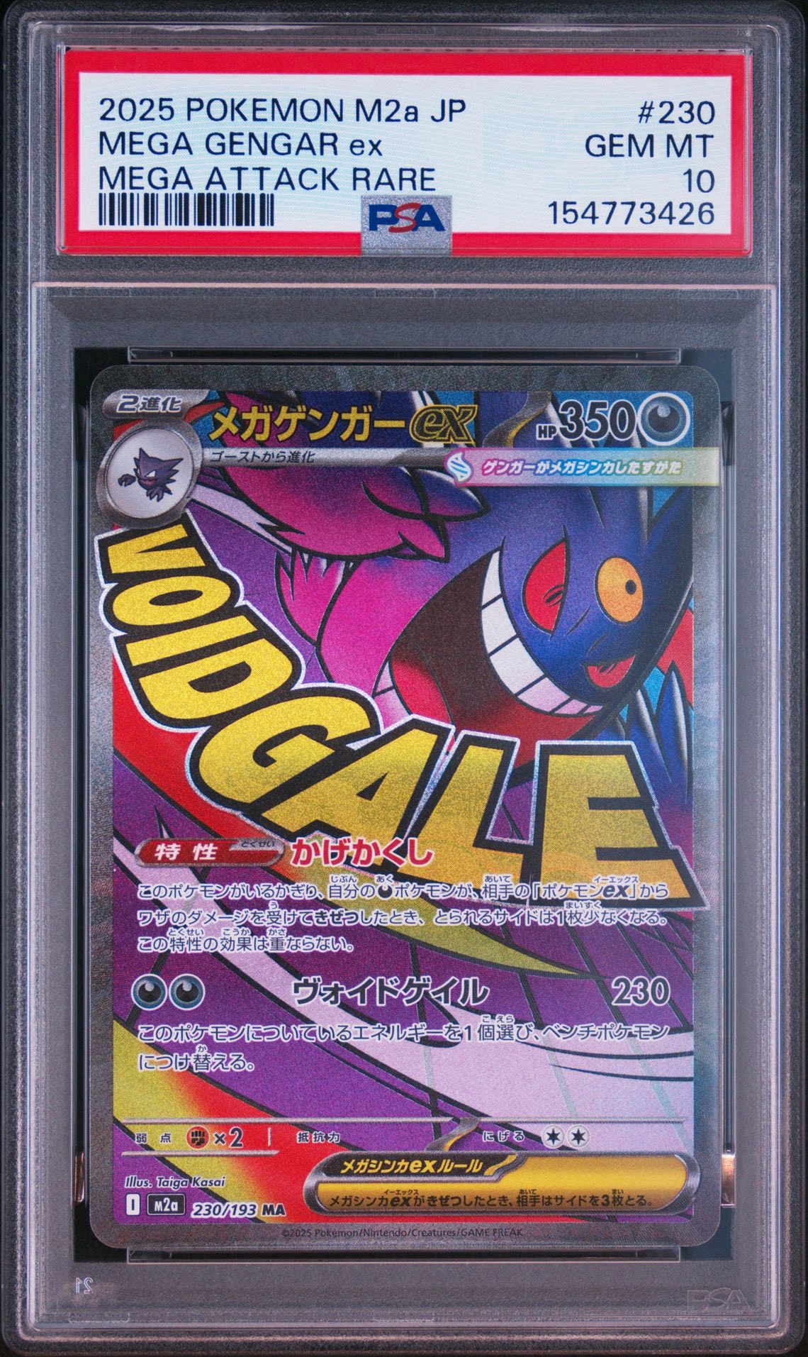 メガゲンガーex MA [M2a 230/193](ハイクラスパック「MEGAドリームex」)