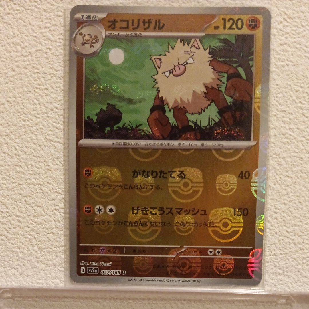 オコリザル U: マスターボールミラー[SV2a 057/165](強化拡張パック「ポケモンカード151」)