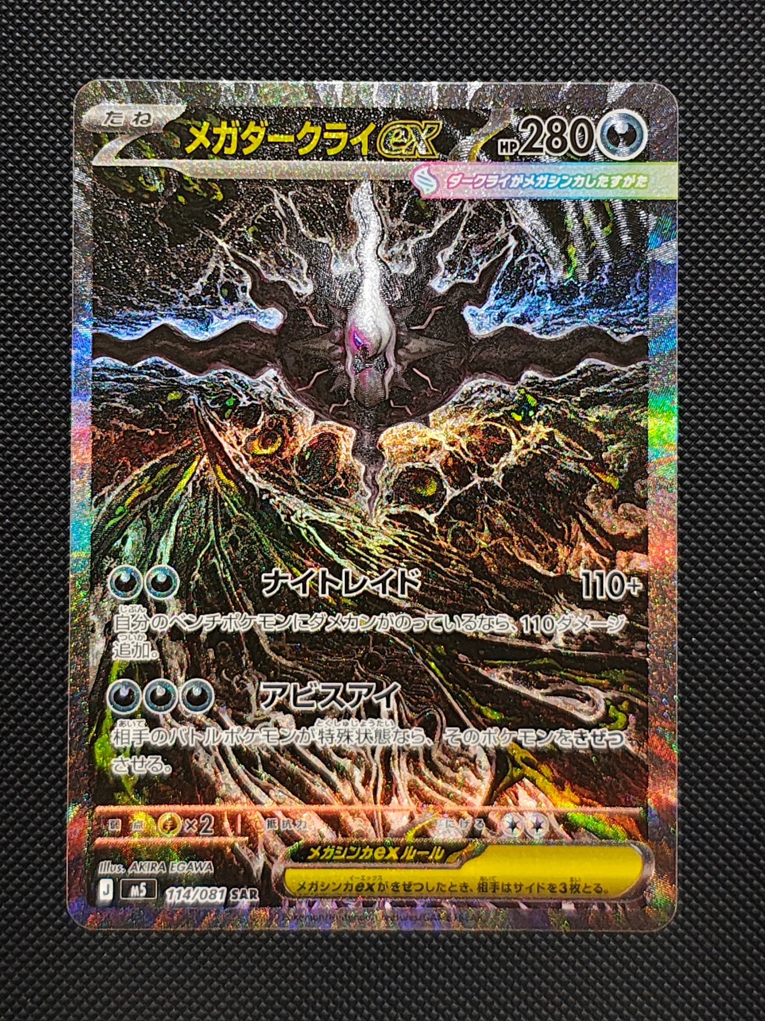 メガダークライex SAR [M5 114/081](拡張パック「アビスアイ」)