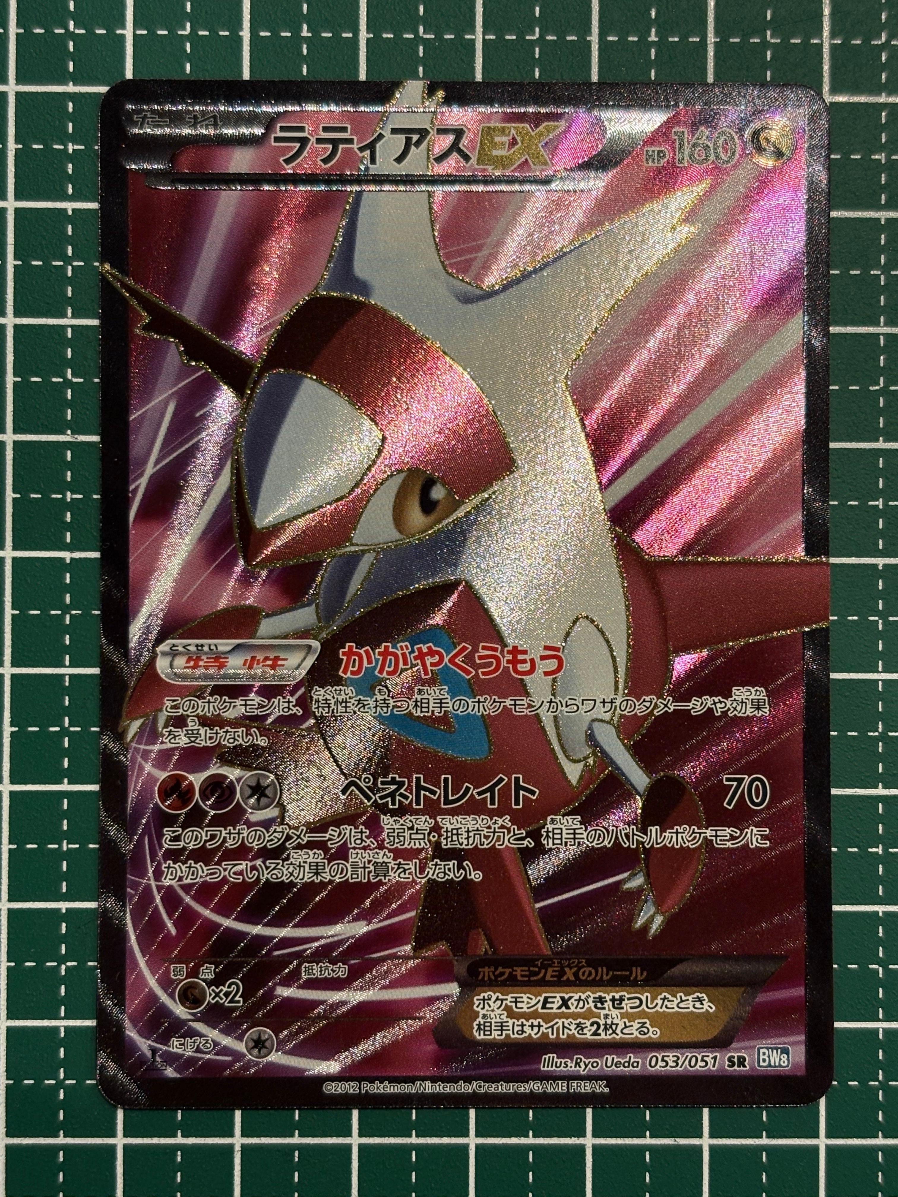 ラティアスEX SR[BW8-K 053/051](拡張パック「ライデンナックル」)の