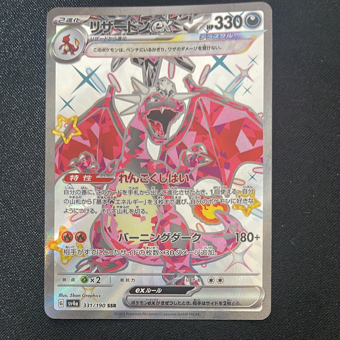 リザードンex SSR[SV4a 331/190](ハイクラスパック「シャイニートレジャーex」)