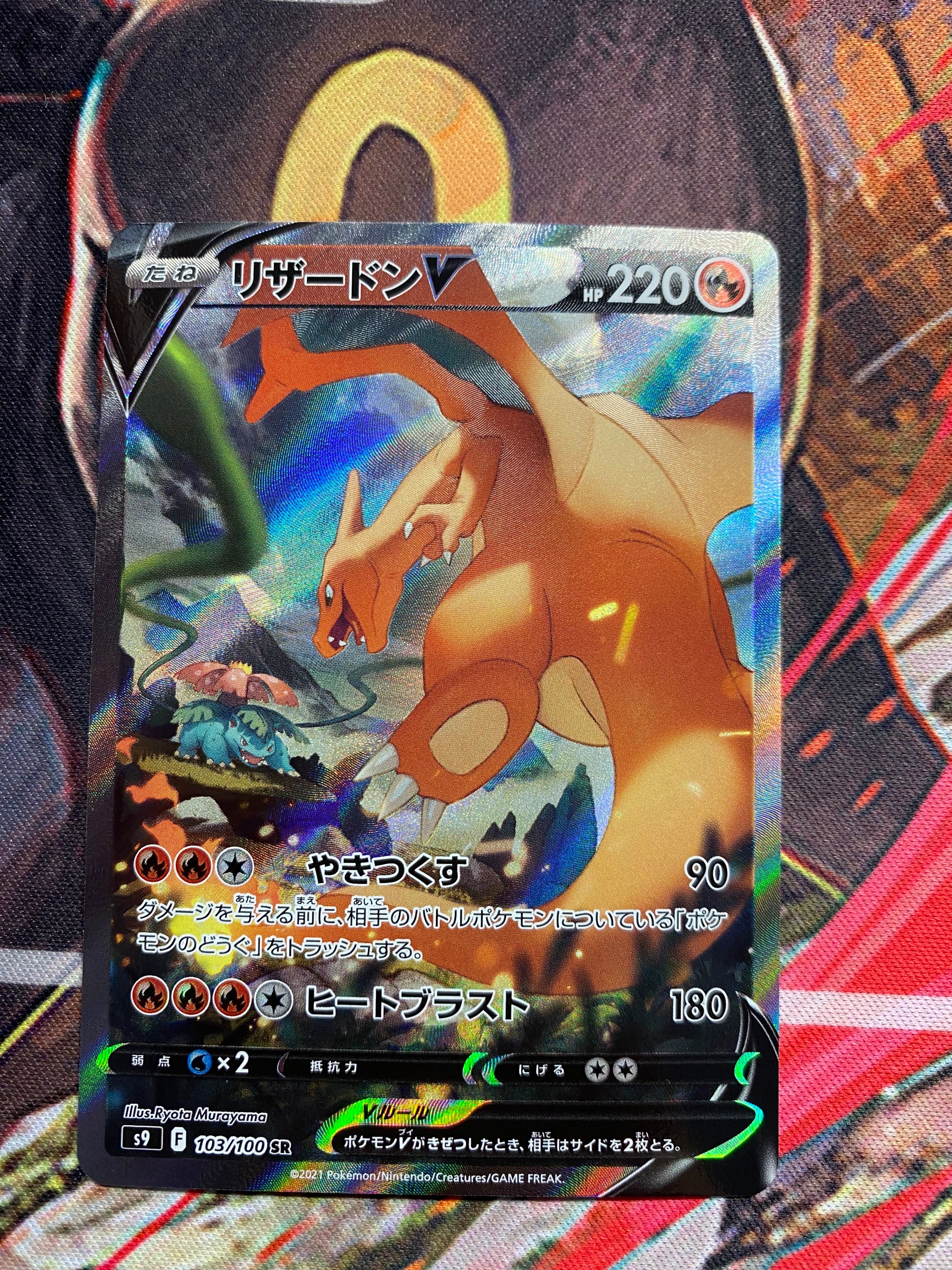 リザードンV SR: SA[S9 103/100](拡張パック「スターバース」)
