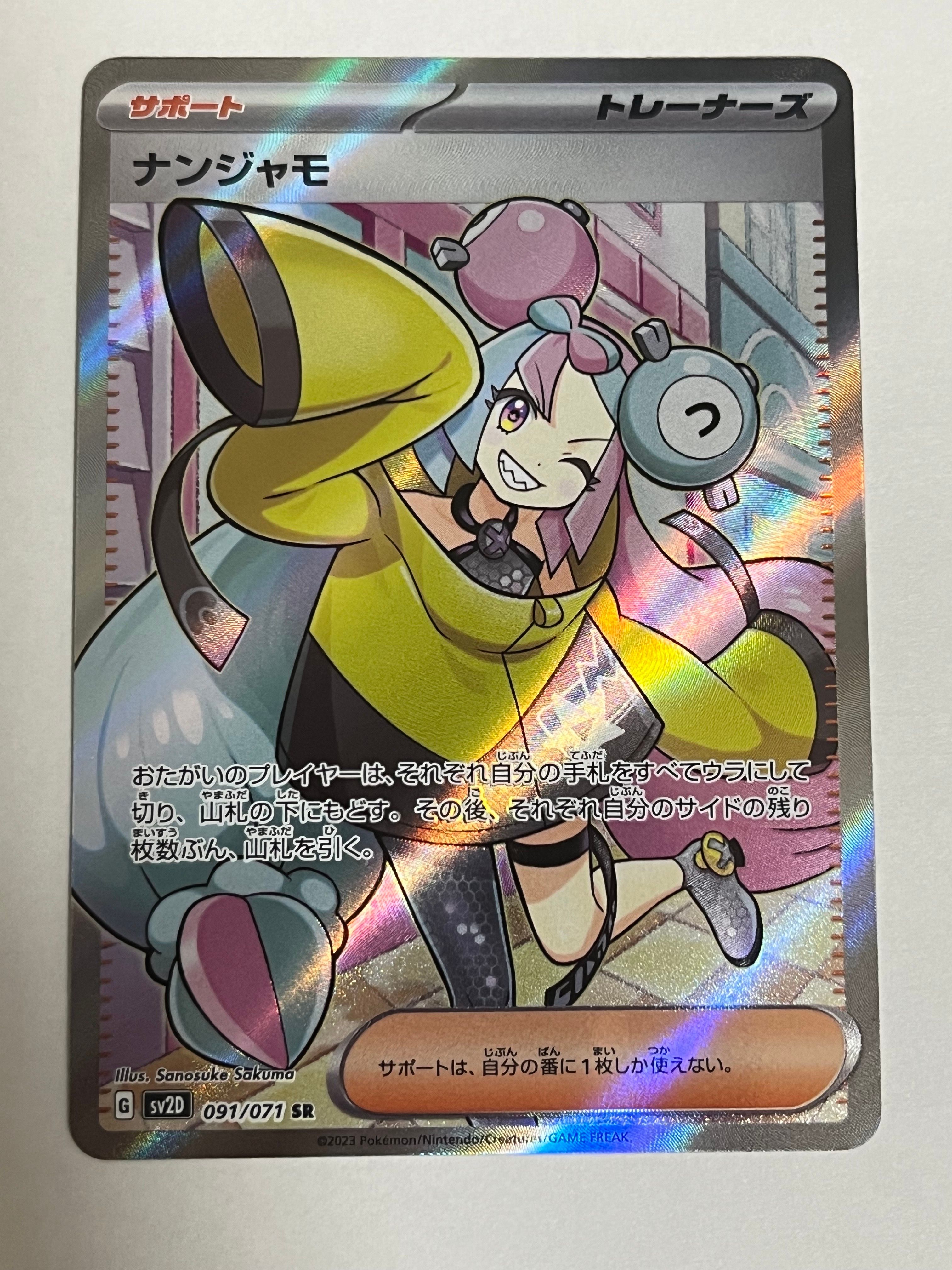 ナンジャモ SR[SV2D 091/071](拡張パック「クレイバースト」)