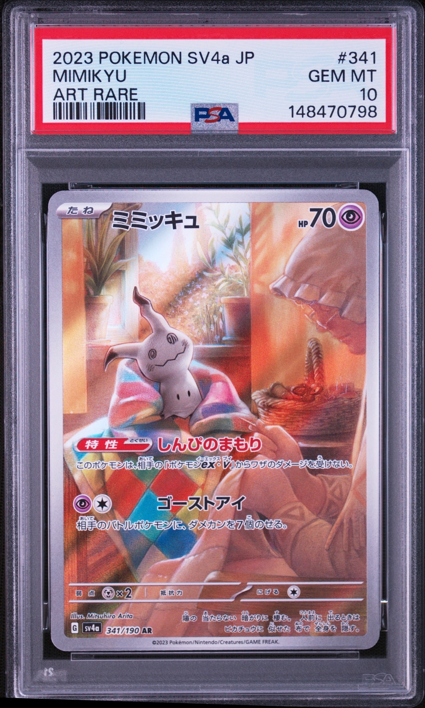 ミミッキュ AR [SV4a 341/190](ハイクラスパック「シャイニー