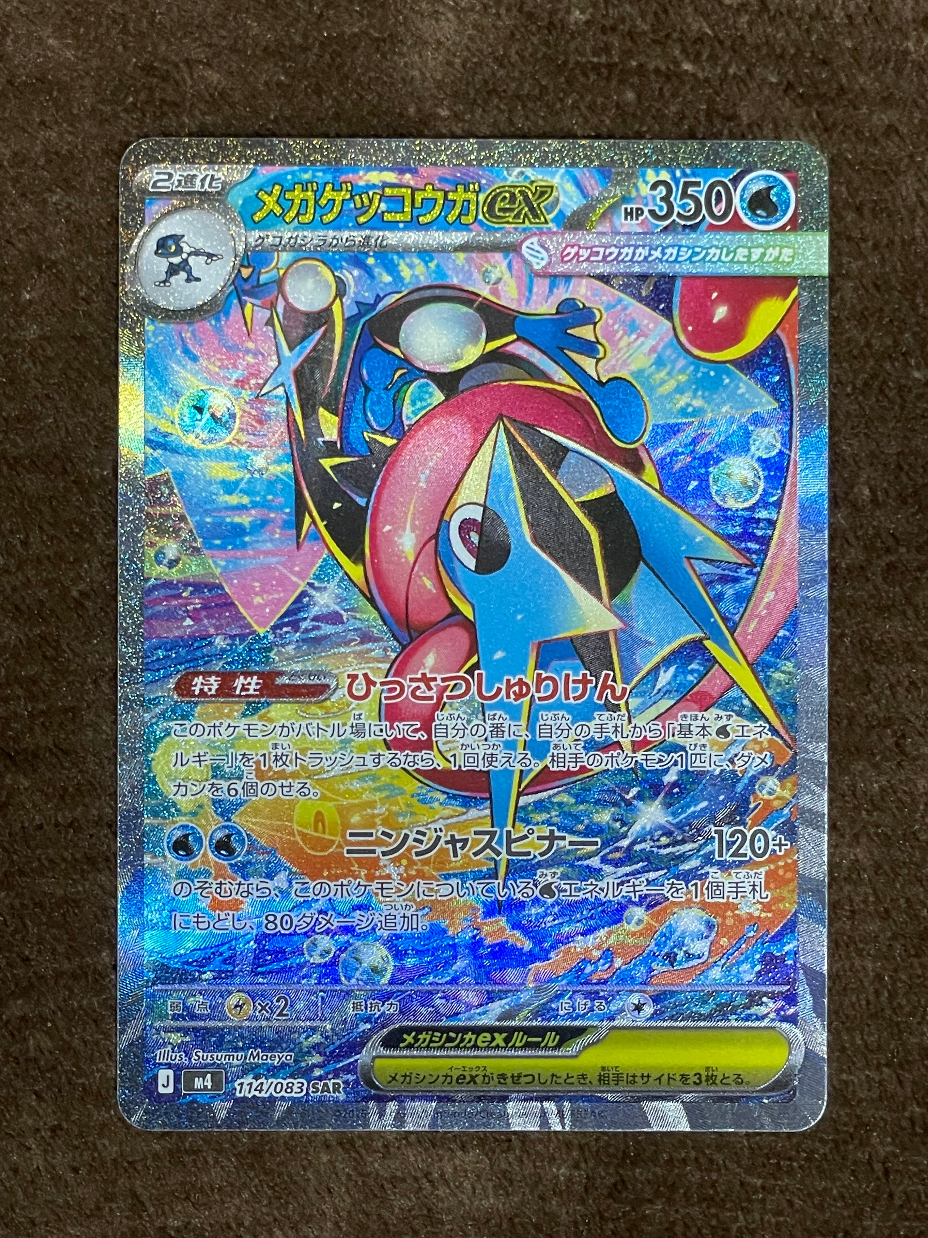 メガゲッコウガex SAR [M4 114/083](拡張パック「ニンジャスピナー」)