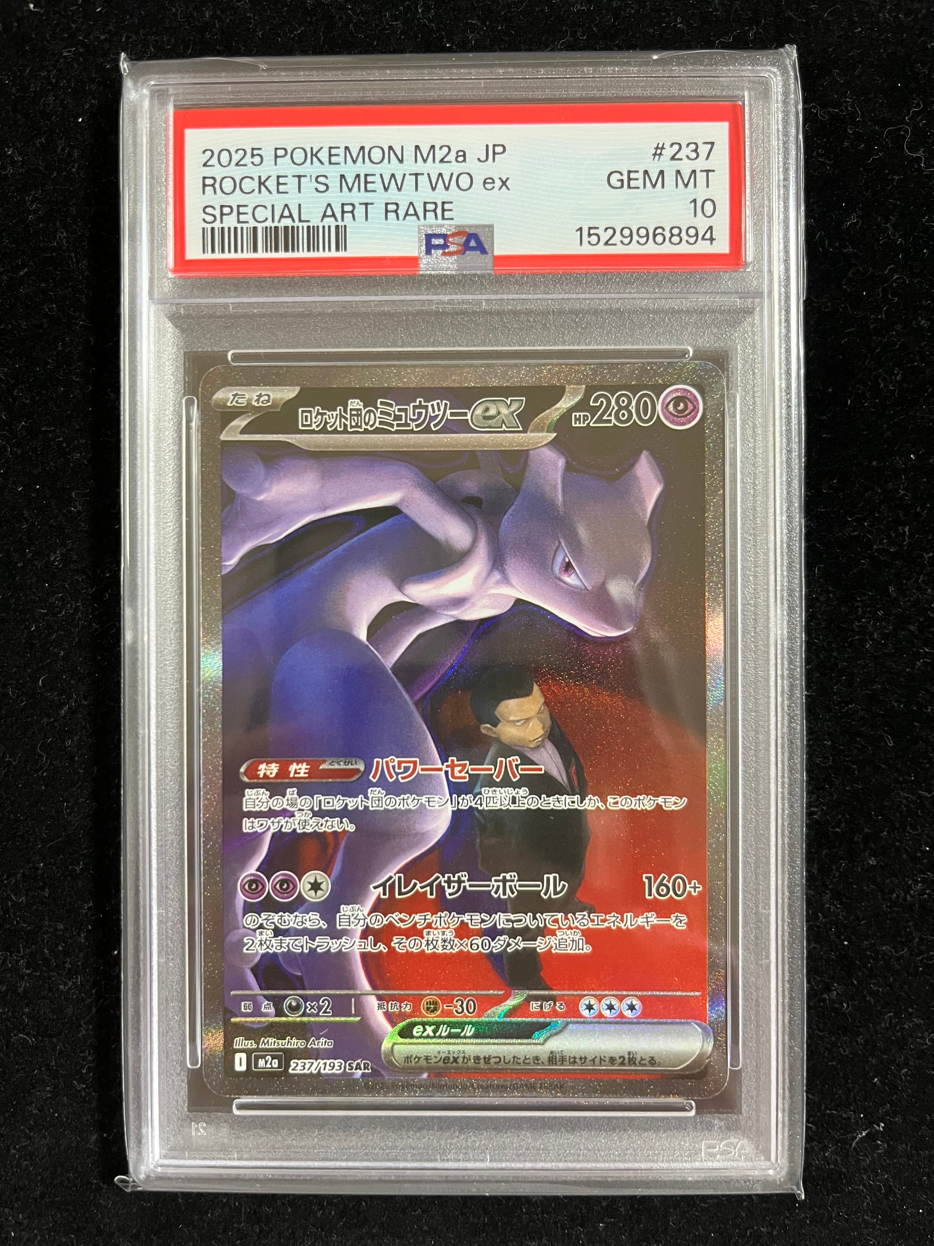 ロケット団のミュウツーex SAR [M2a 237/193](ハイクラスパック「MEGAドリームex」)