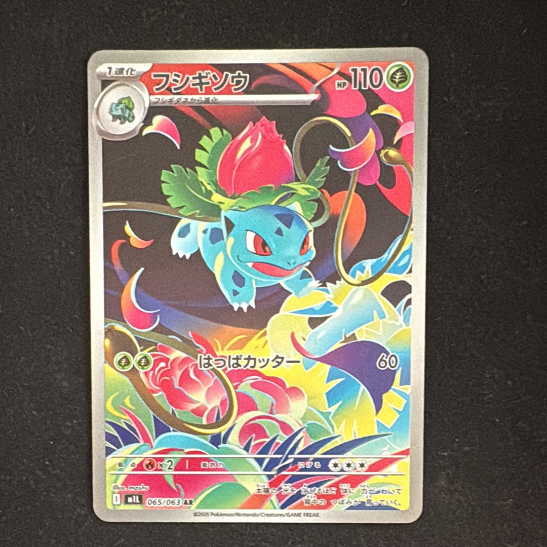 フシギソウ AR [M1L 065/063](拡張パック「メガブレイブ」)の新品/中古