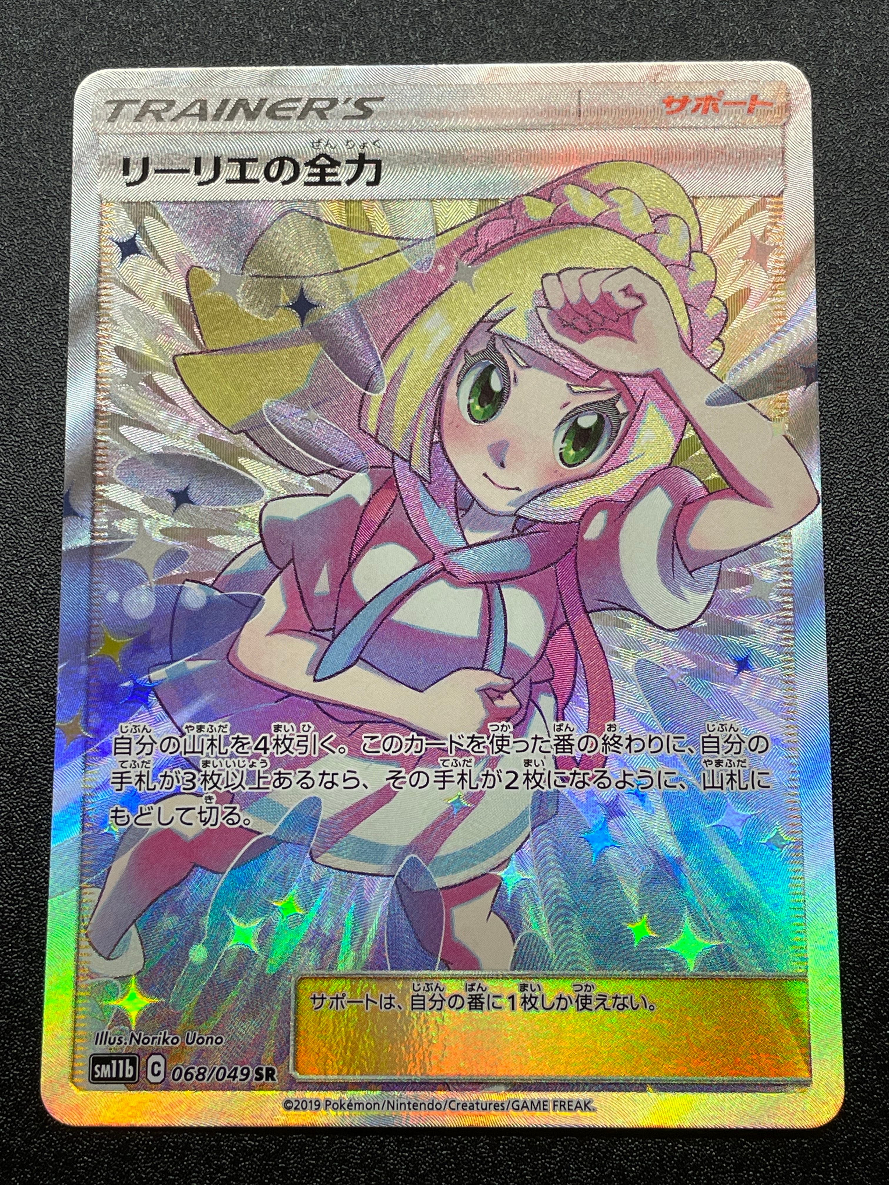 リーリエの全力 SR[SM11b 068/049](強化拡張パック「ドリームリーグ」)
