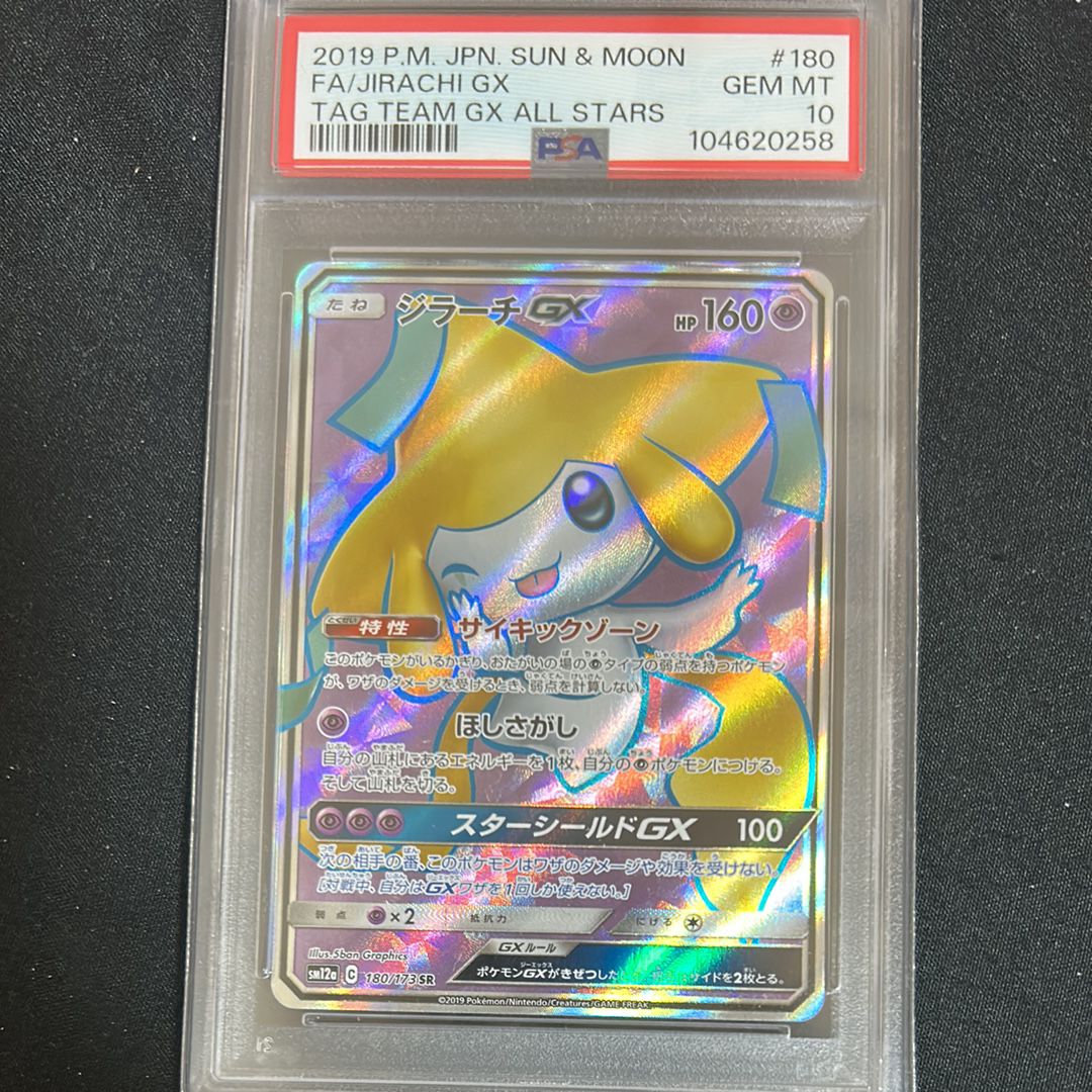 ジラーチGX SR[SM12a 180/173](ハイクラスパック「TAG TEAM GX タッグオールスターズ」)