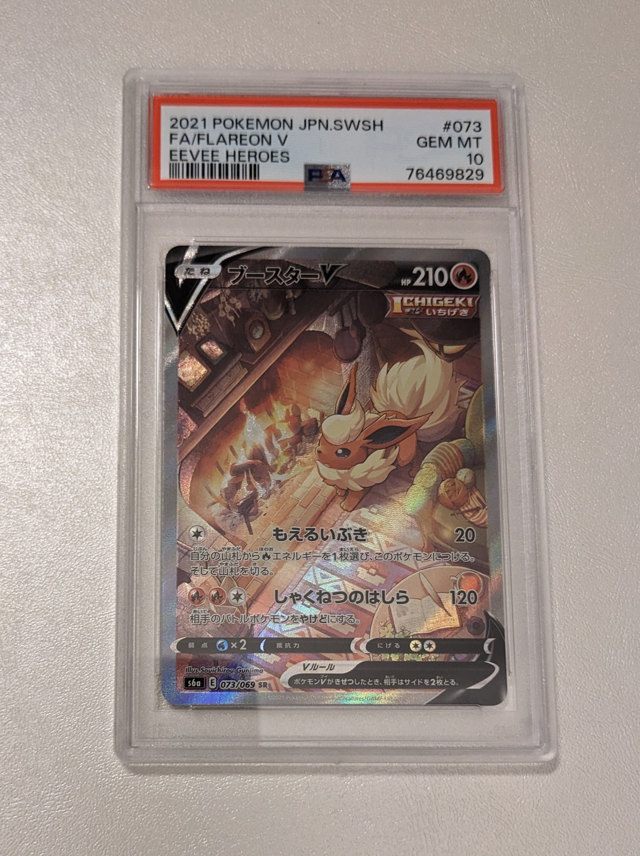 ブースターV SR: SA[S6a 073/069](強化拡張パック「イーブイヒーローズ」)