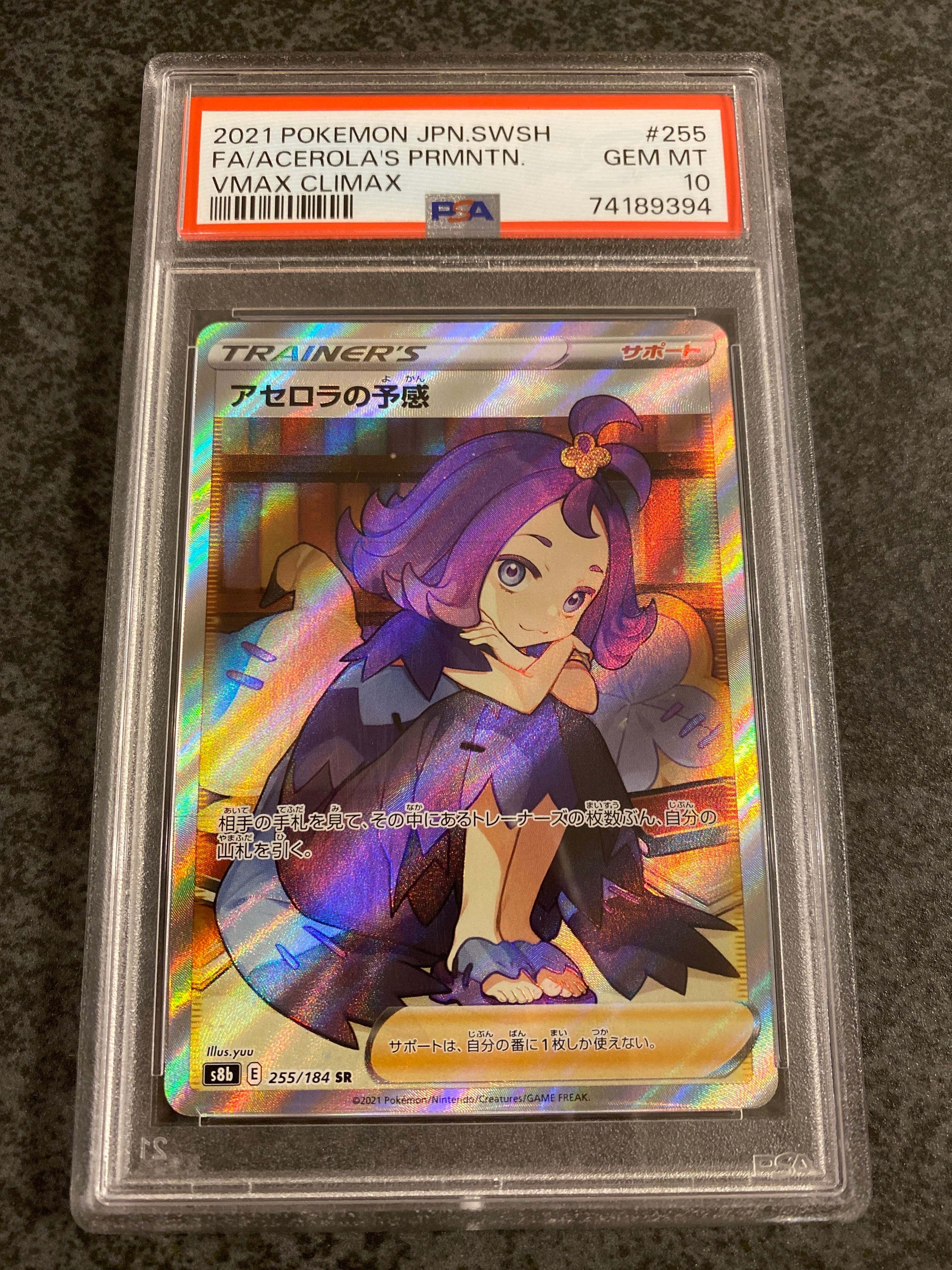 アセロラの予感 SR[S8b 255/184](ハイクラスパック「VMAXクライマックス」)