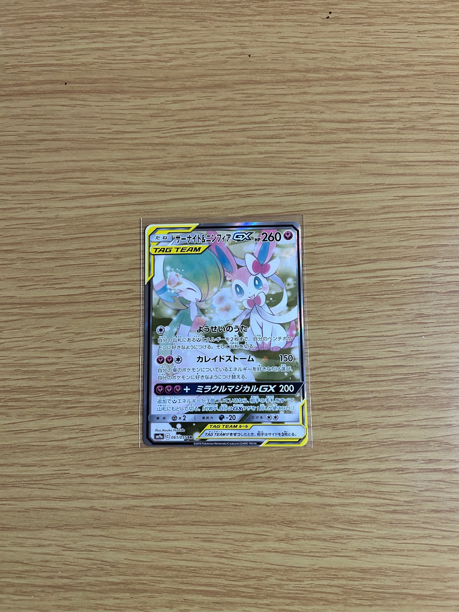 サーナイト&ニンフィアGX SR: SA[SM9a 061/055](強化拡張パック