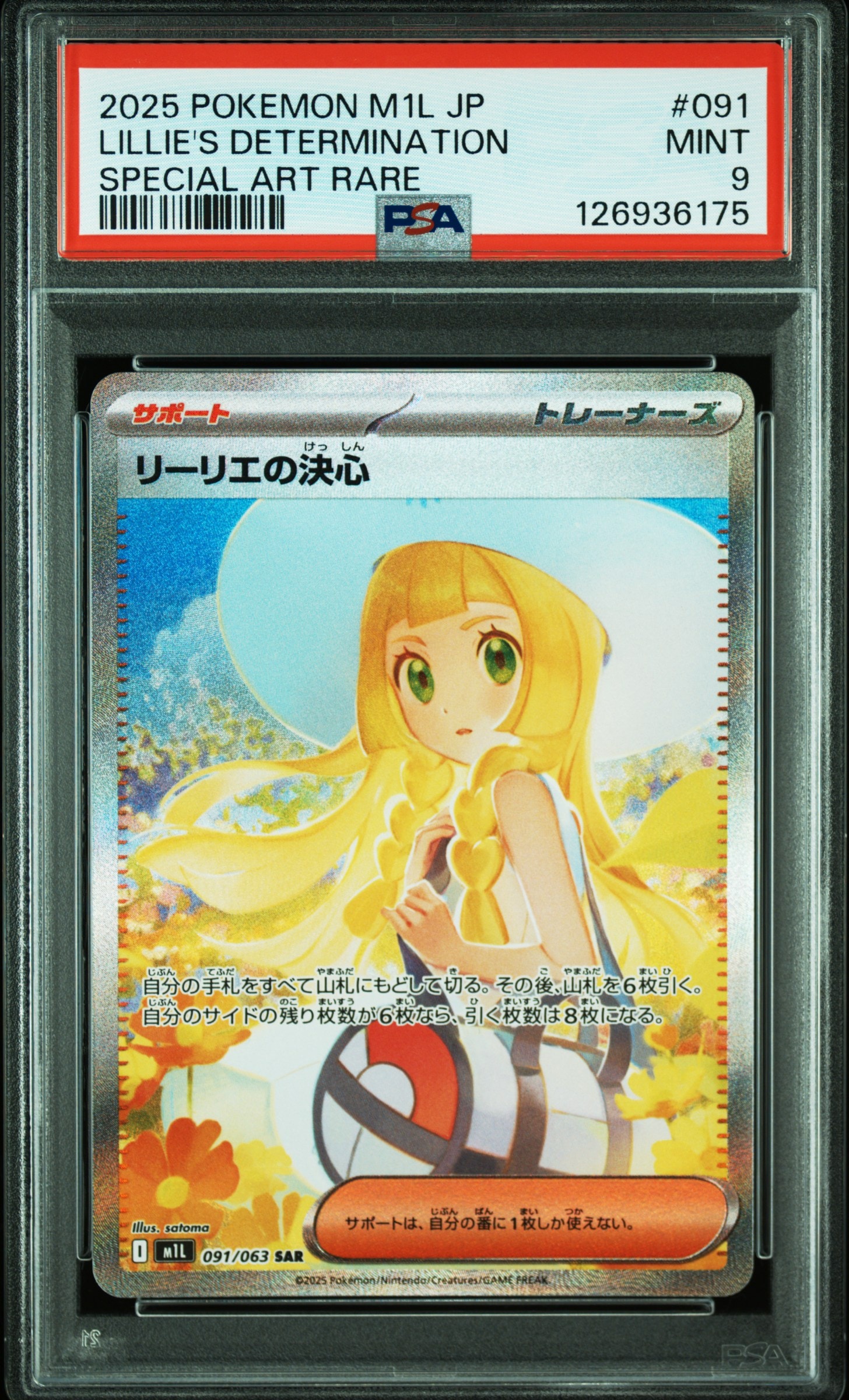 リーリエの決心 SAR [M1L 091/063](拡張パック「メガブレイブ」)