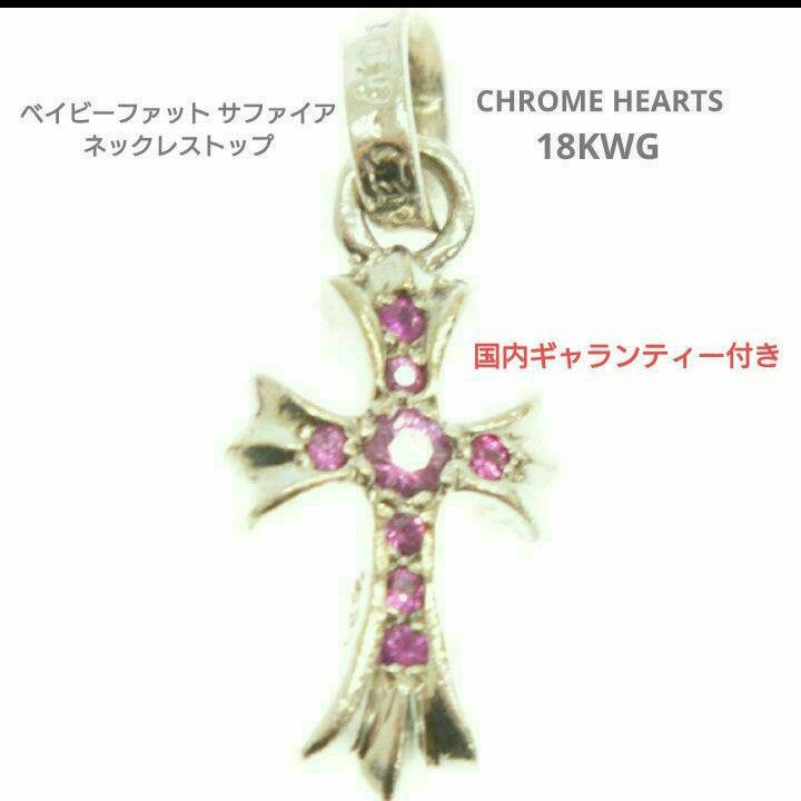 Chrome Hearts 18K CH Cross Baby Fat Charm with Pave Pink Sapphire "White Gold"