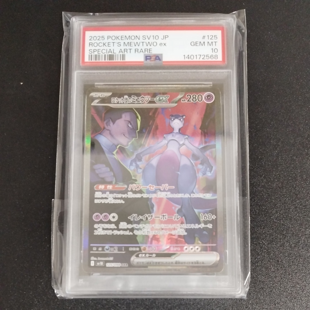 ロケット団のミュウツーex SAR [SV10 125/098](拡張パック「ロケット団の栄光」)