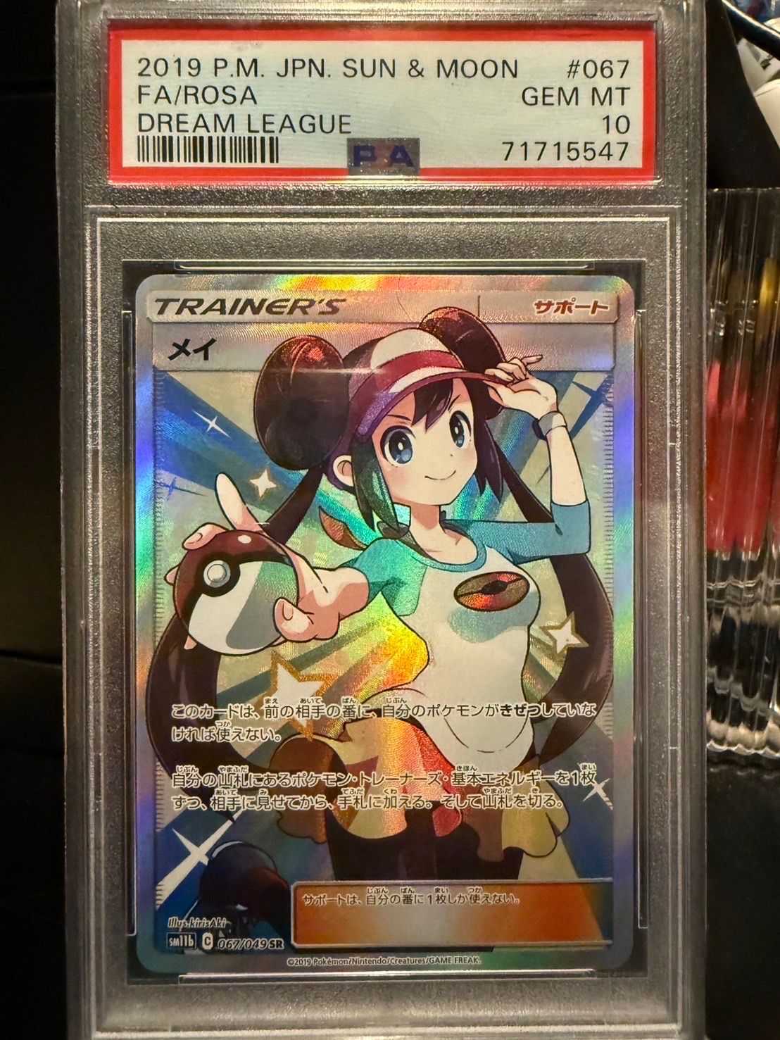 メイ SR[SM11b 067/049](強化拡張パック「ドリームリーグ」)