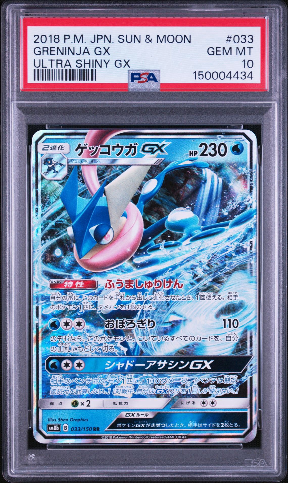 ゲッコウガGX RR[SM8b 033/150](ハイクラスパック「GXウルトラシャイニー」)
