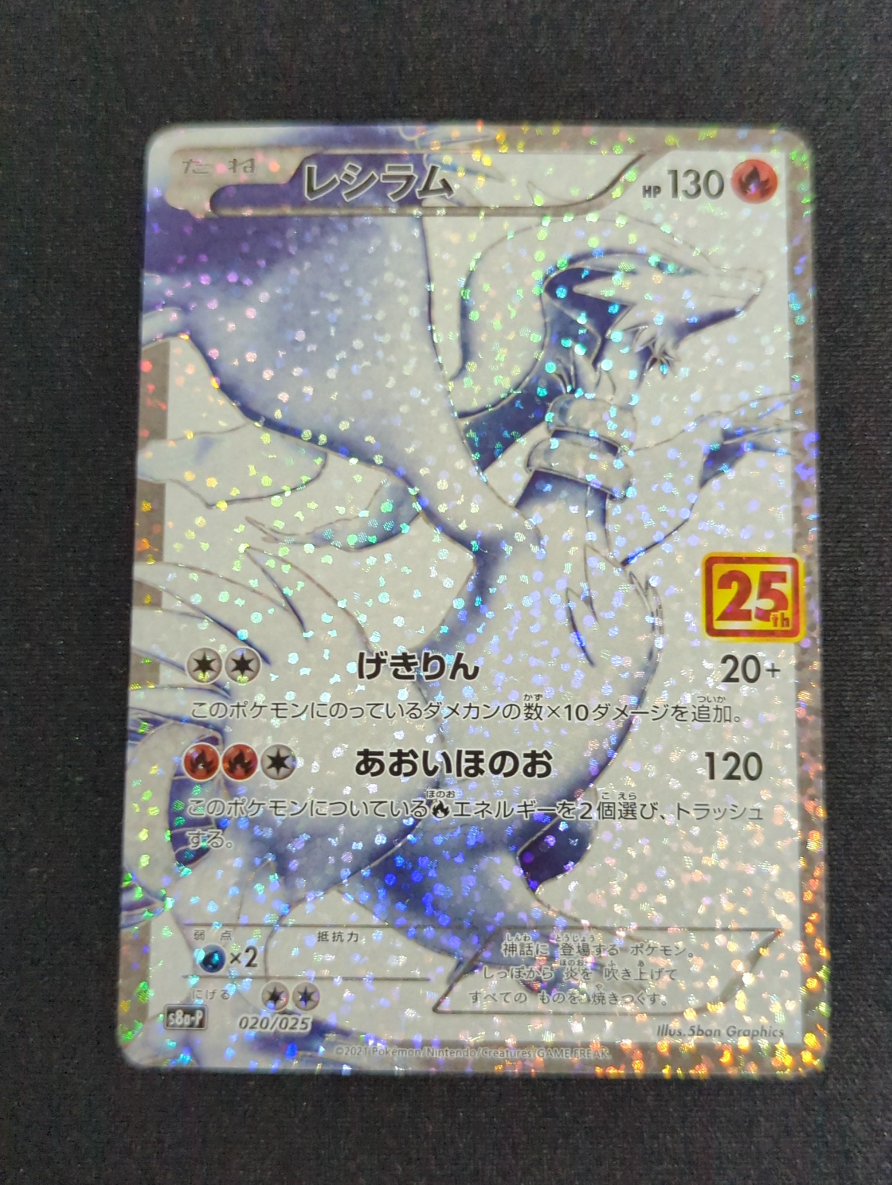 レシラム: プロモ[S8a-P 020/025](プロモカードパック 25th ANNIVERSARY edition) 