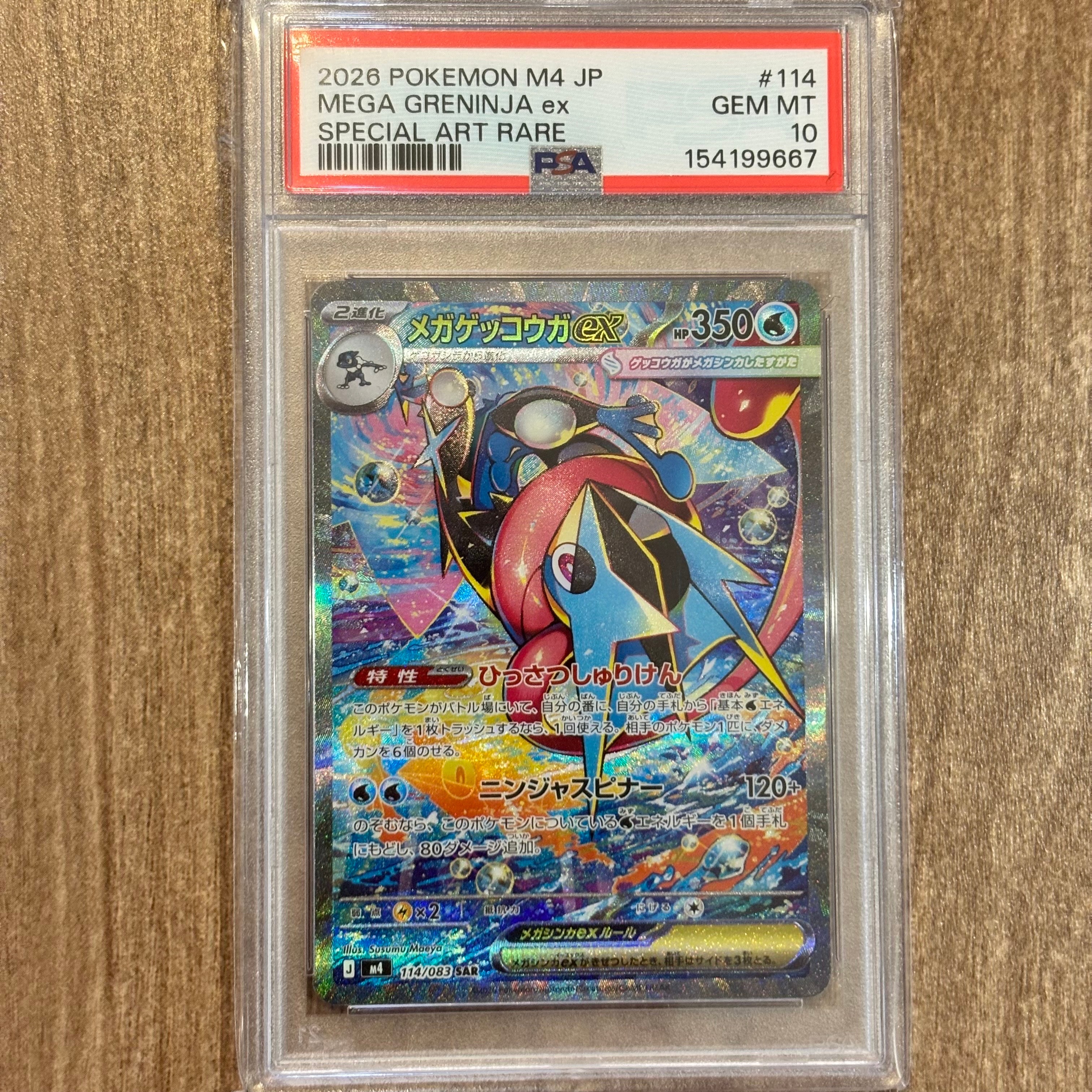 メガゲッコウガex SAR [M4 114/083](拡張パック「ニンジャスピナー」)
