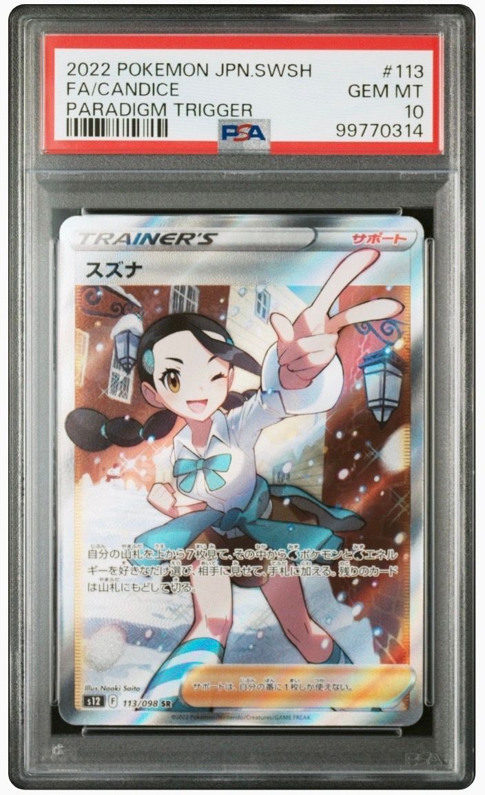 スズナ SR[s12 113/098](拡張パック「パラダイムトリガー」)