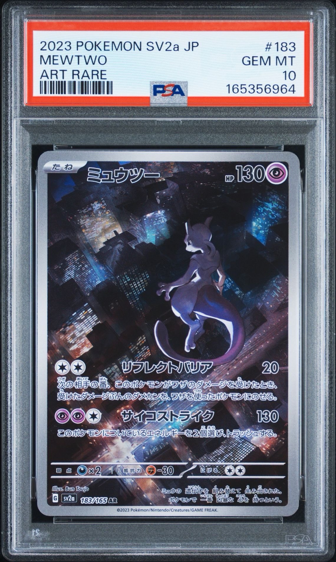 ミュウツー AR[SV2a 183/165](強化拡張パック「ポケモンカード151」)
