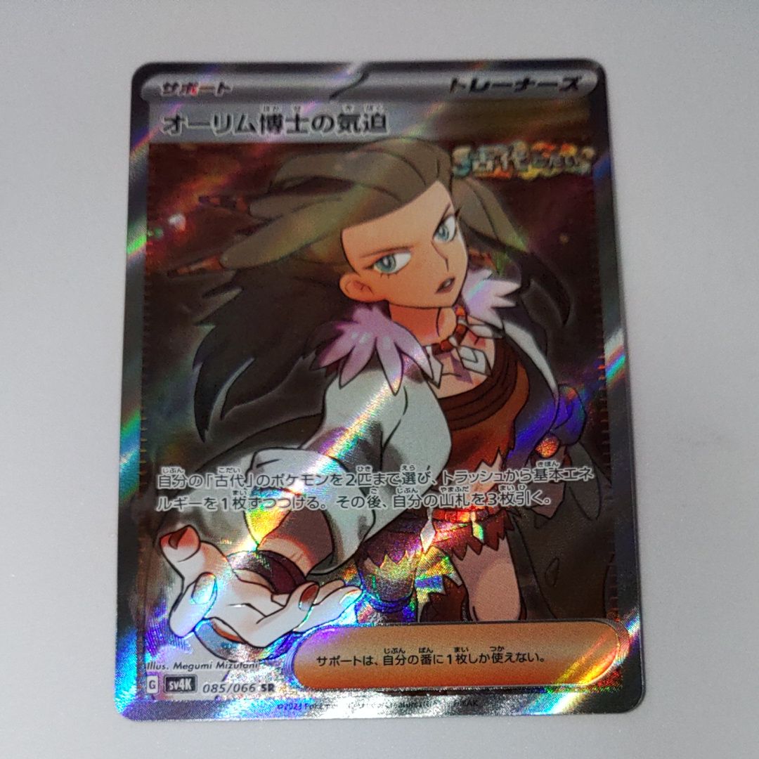 Professor Sada’s Vitality SR[SV4K 085/066](Expansion Pack "Ancient roar")