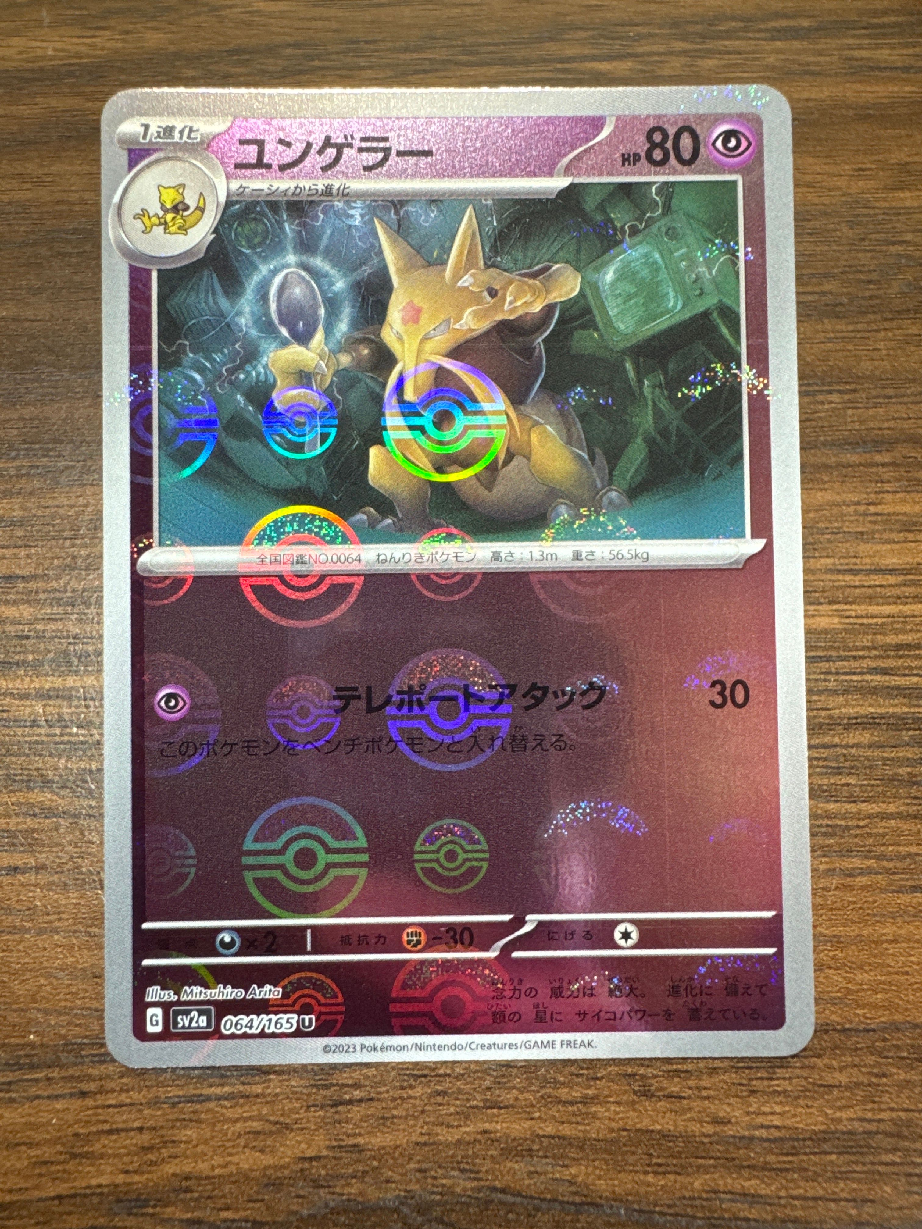 ユンゲラー U: モンスターボールミラー[SV2a 064/165](強化拡張パック「ポケモンカード151」)