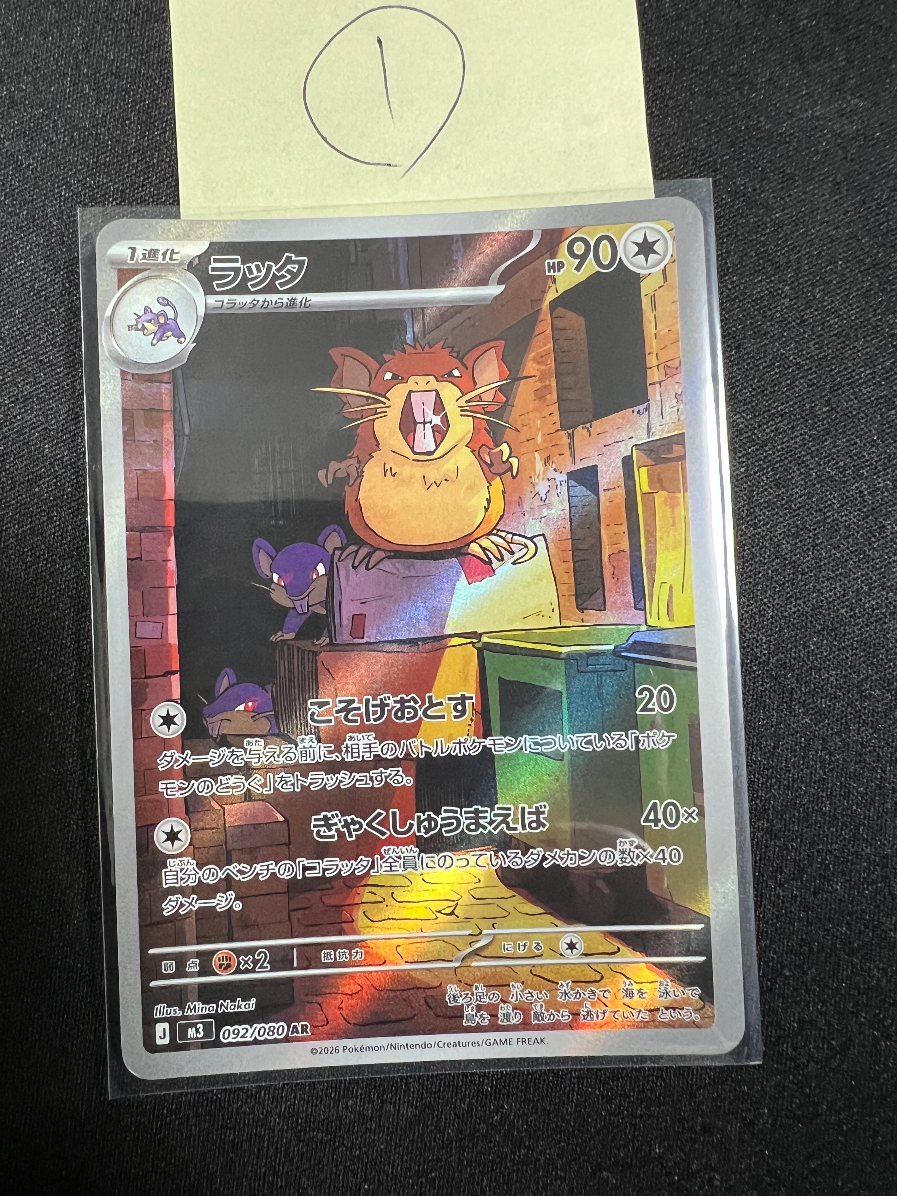 ラッタ AR [M3 092/080](拡張パック「ムニキスゼロ」)