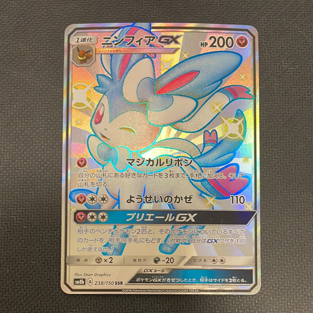 【PSA10】GXウルトラシャイニー ニンフィアGX SSR 238/150 ニンフィアGX SSR [ウルトラシャイニー] SM8b 238/150 買取 | ポケモン