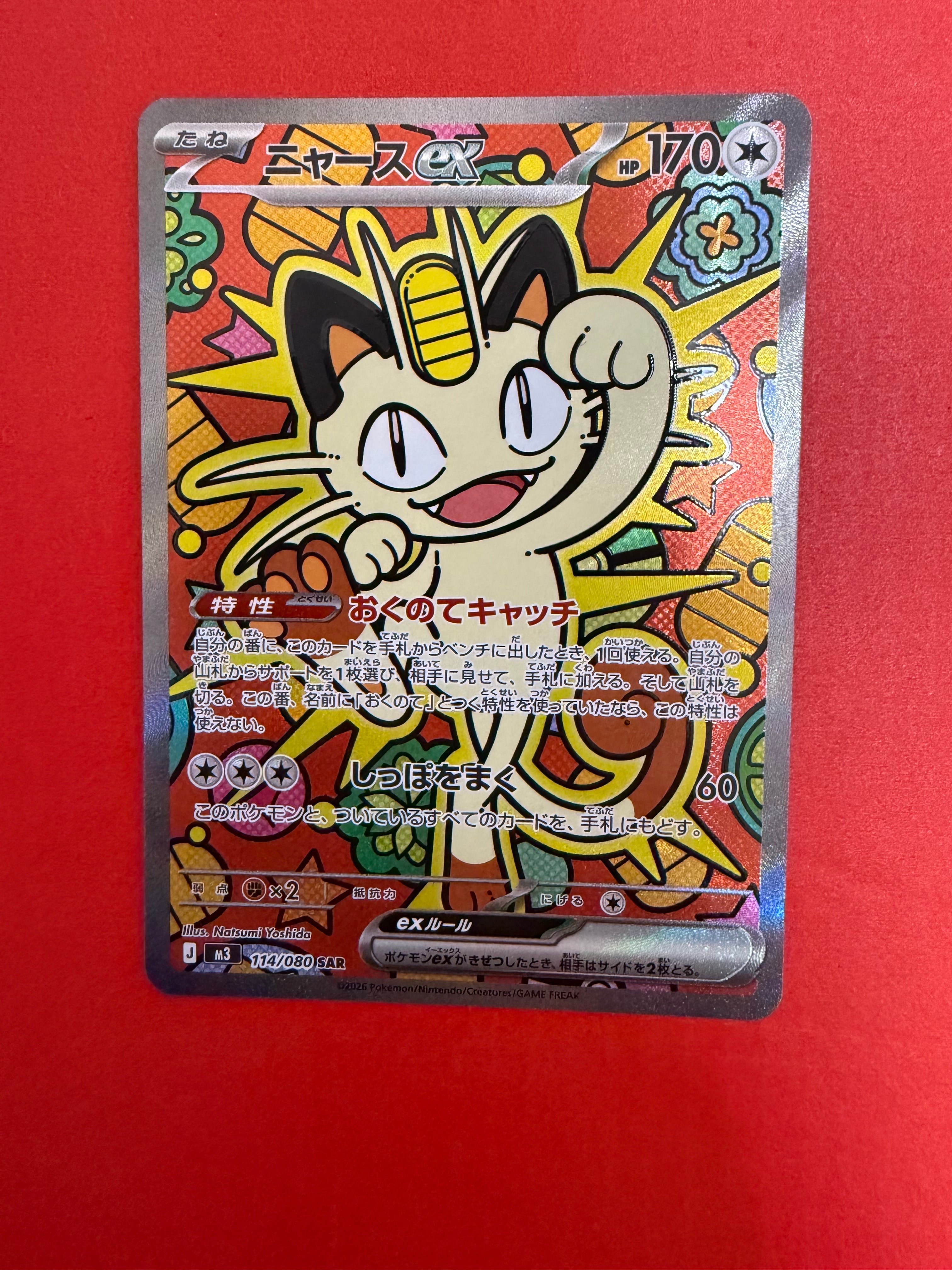 ニャースex SAR [M3 114/080](拡張パック「ムニキスゼロ」)