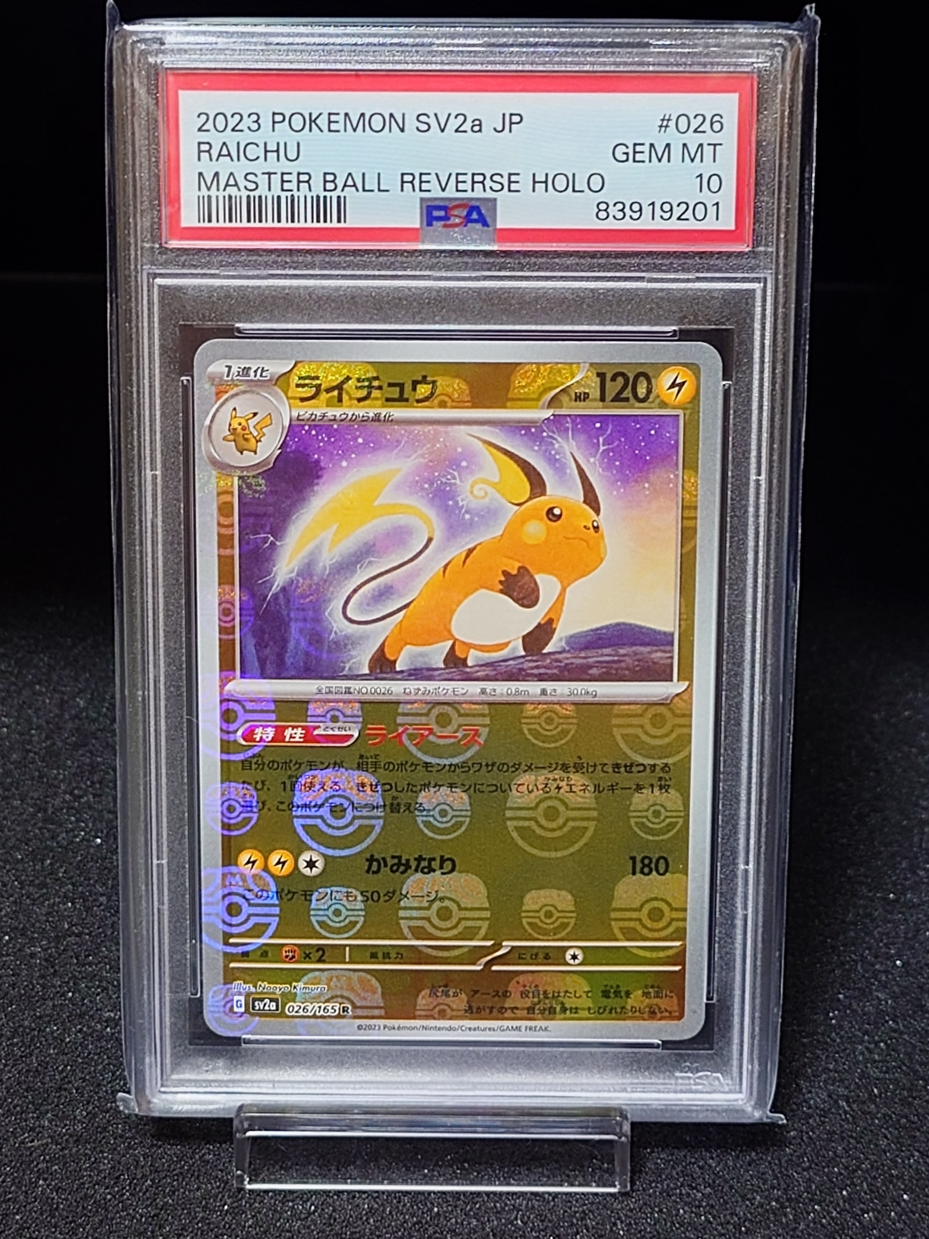 ライチュウ R: マスターボールミラー[SV2a 026/165](強化拡張パック「ポケモンカード151」)