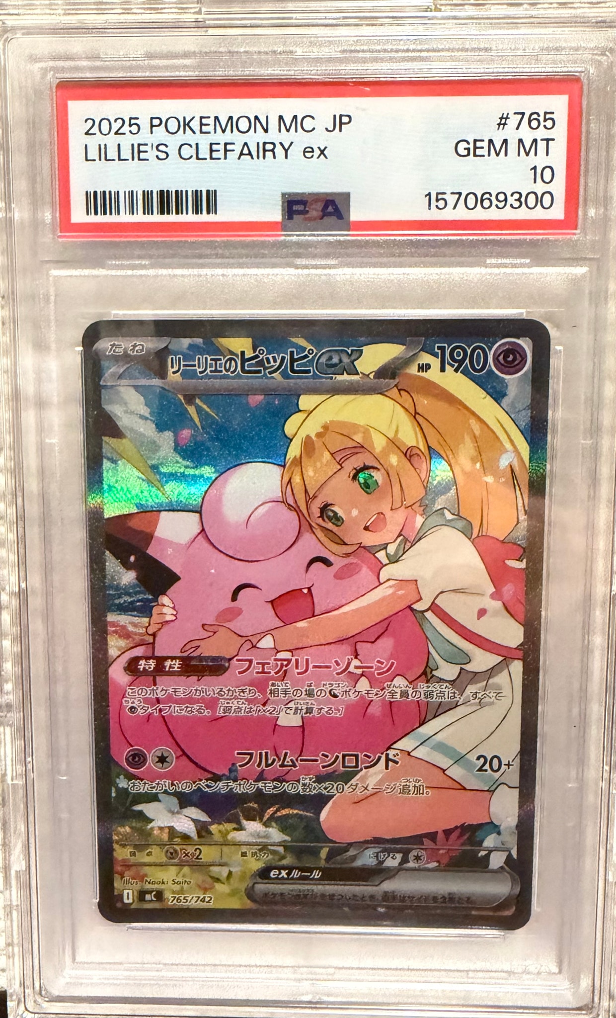 リーリエのピッピex SAR仕様 [MC 765/742](スタートデッキ100「バトル
