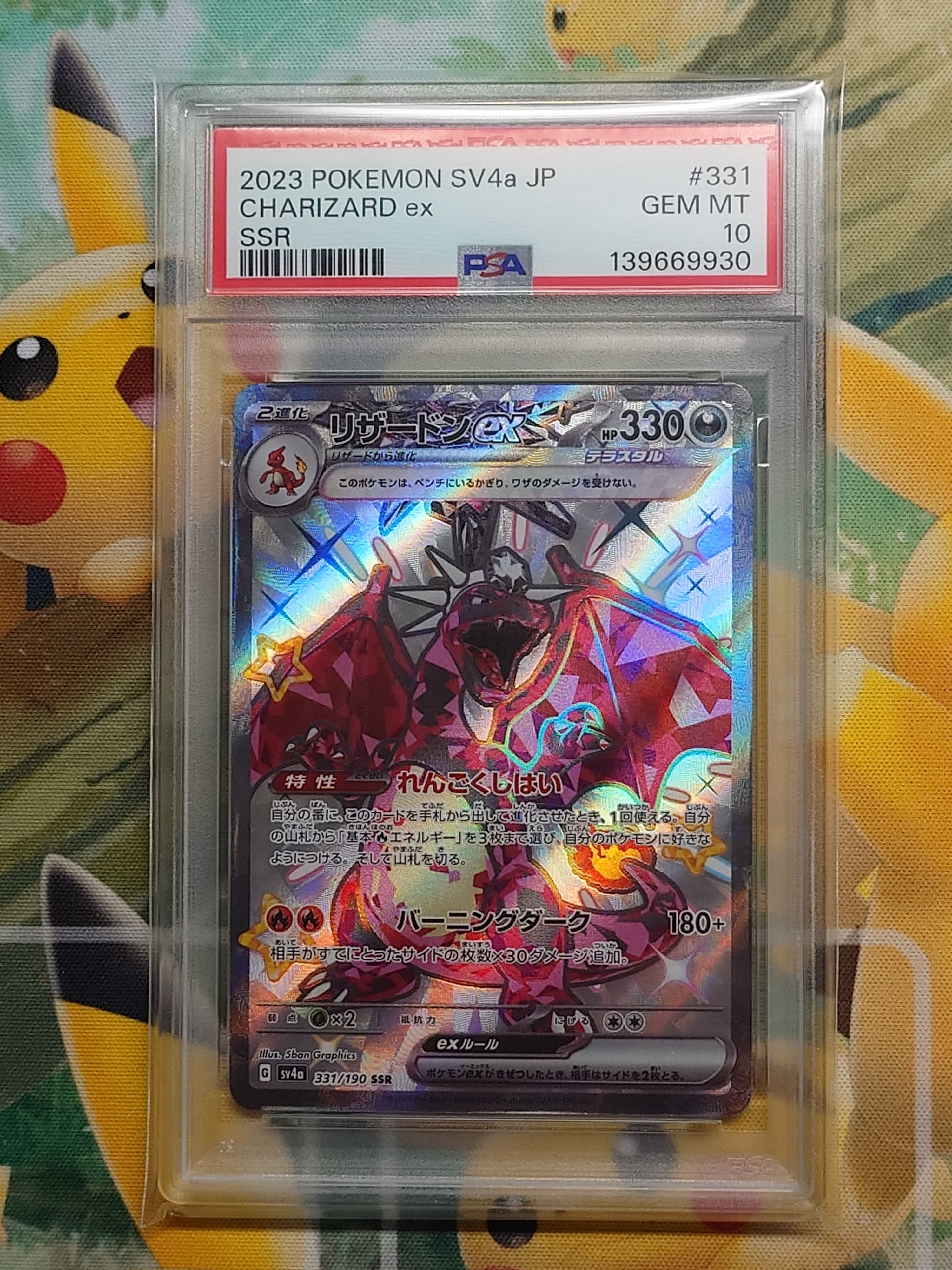 リザードンex SSR[SV4a 331/190](ハイクラスパック「シャイニートレジャーex」)