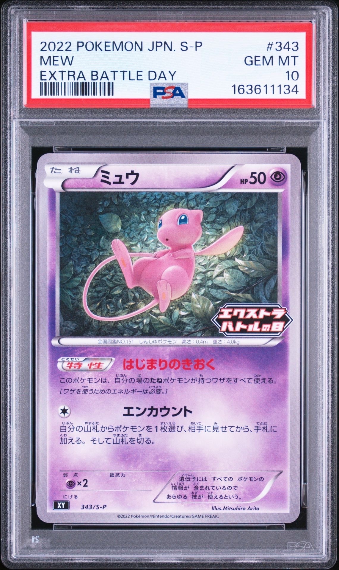 ミュウ エクストラバトルの日: プロモ P [S-P 343](プロモーション