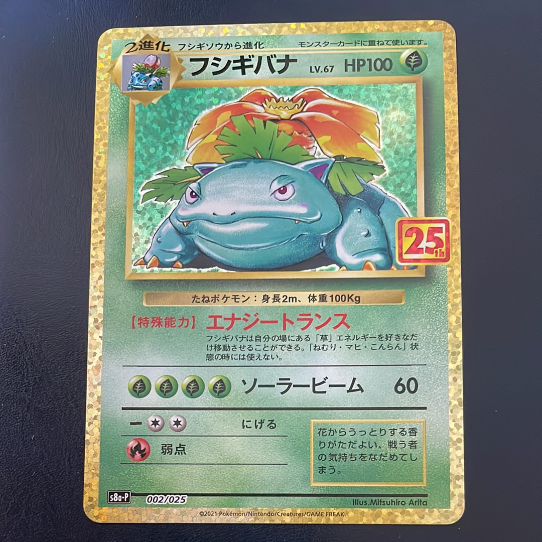 PSA10】フシギバナ: プロモ[S8a-P 002/025](プロモカードパック 25th