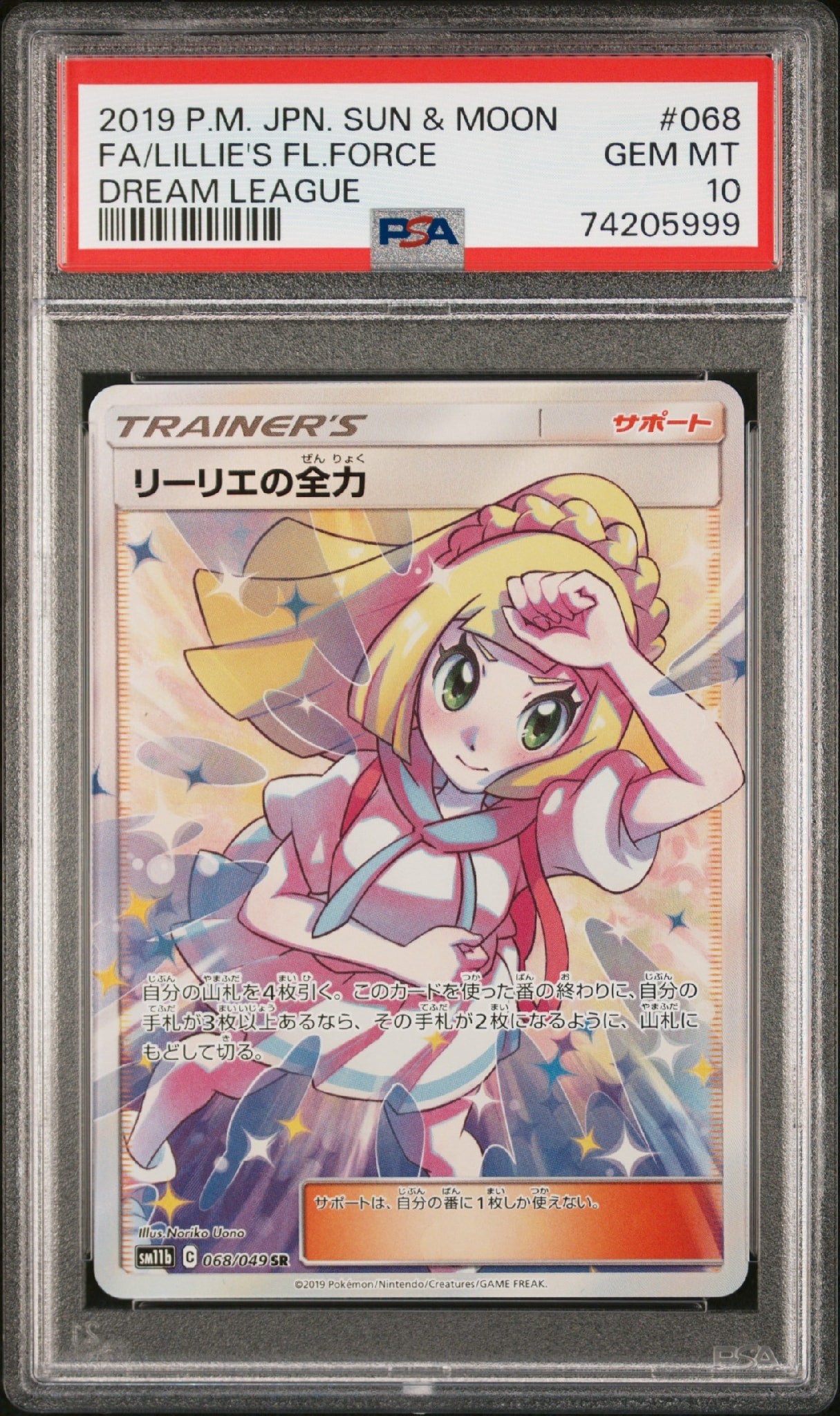 リーリエの全力 SR[SM11b 068/049](強化拡張パック「ドリームリーグ」)