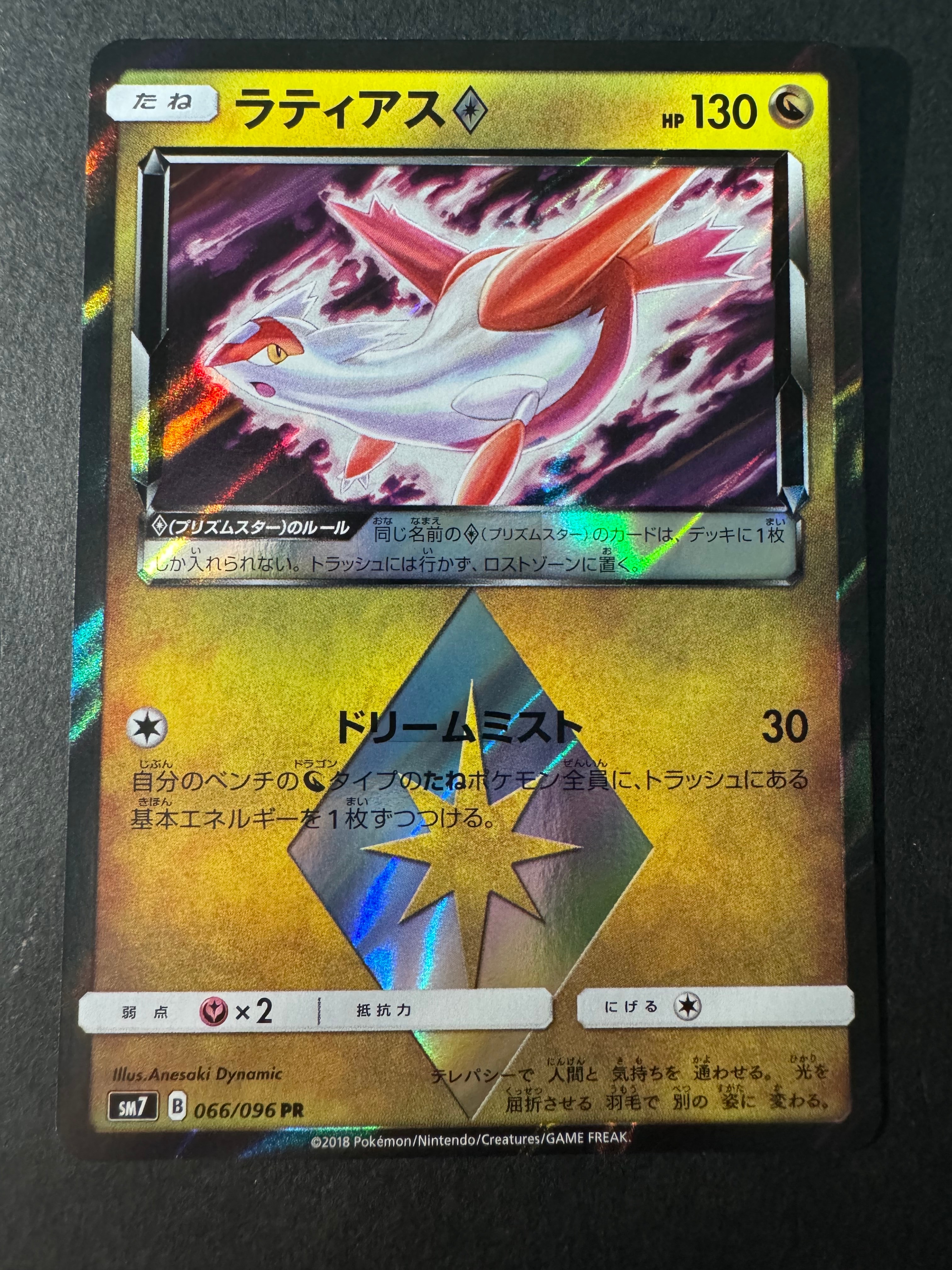 ラティアス PR [SM7 066/096](拡張パック「裂空のカリスマ」)通販