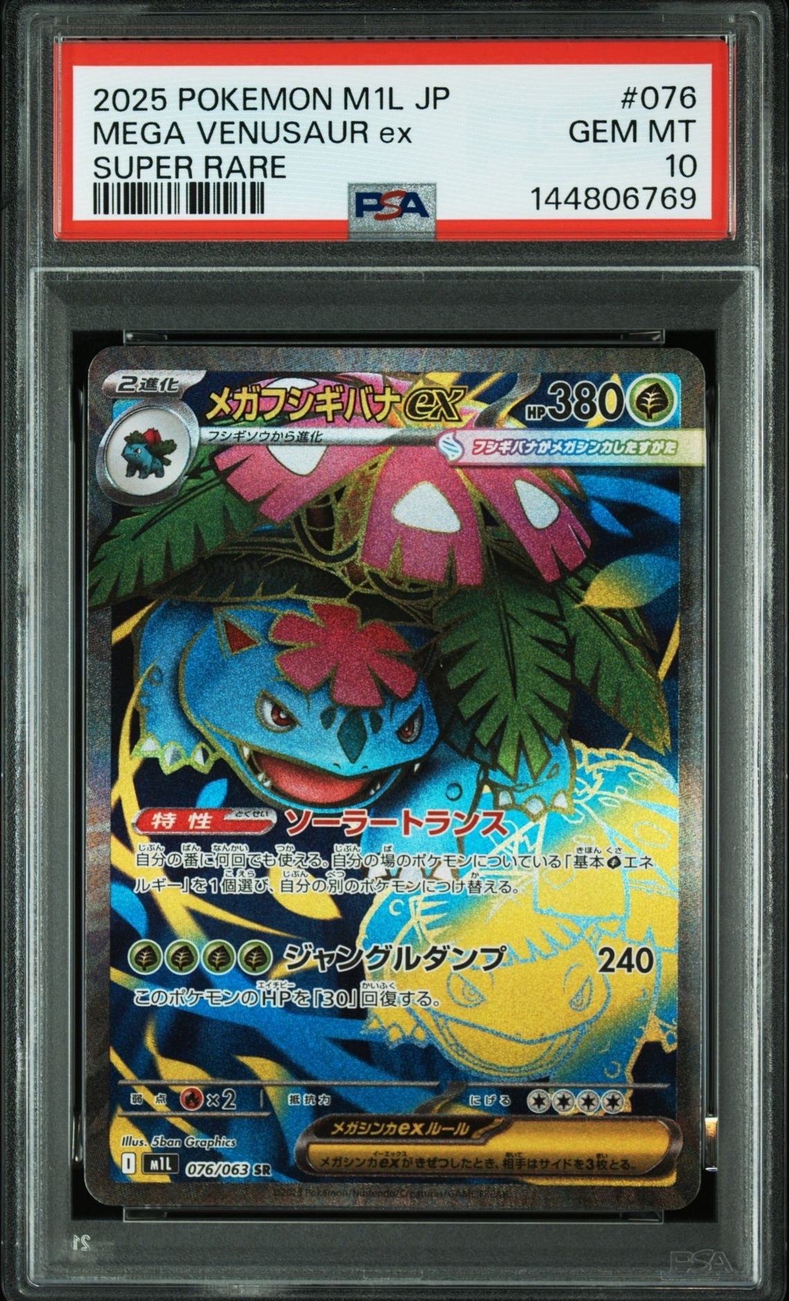 PSA10】メガフシギバナex SR [M1L 076/063](拡張パック「メガブレイブ