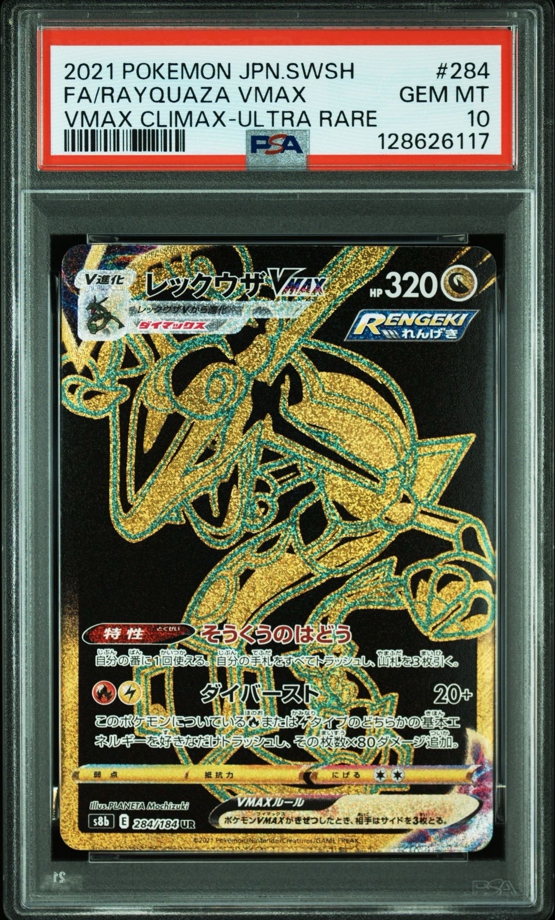 レックウザVMAX UR[S8b 284/184](ハイクラスパック「VMAXクライマックス」)