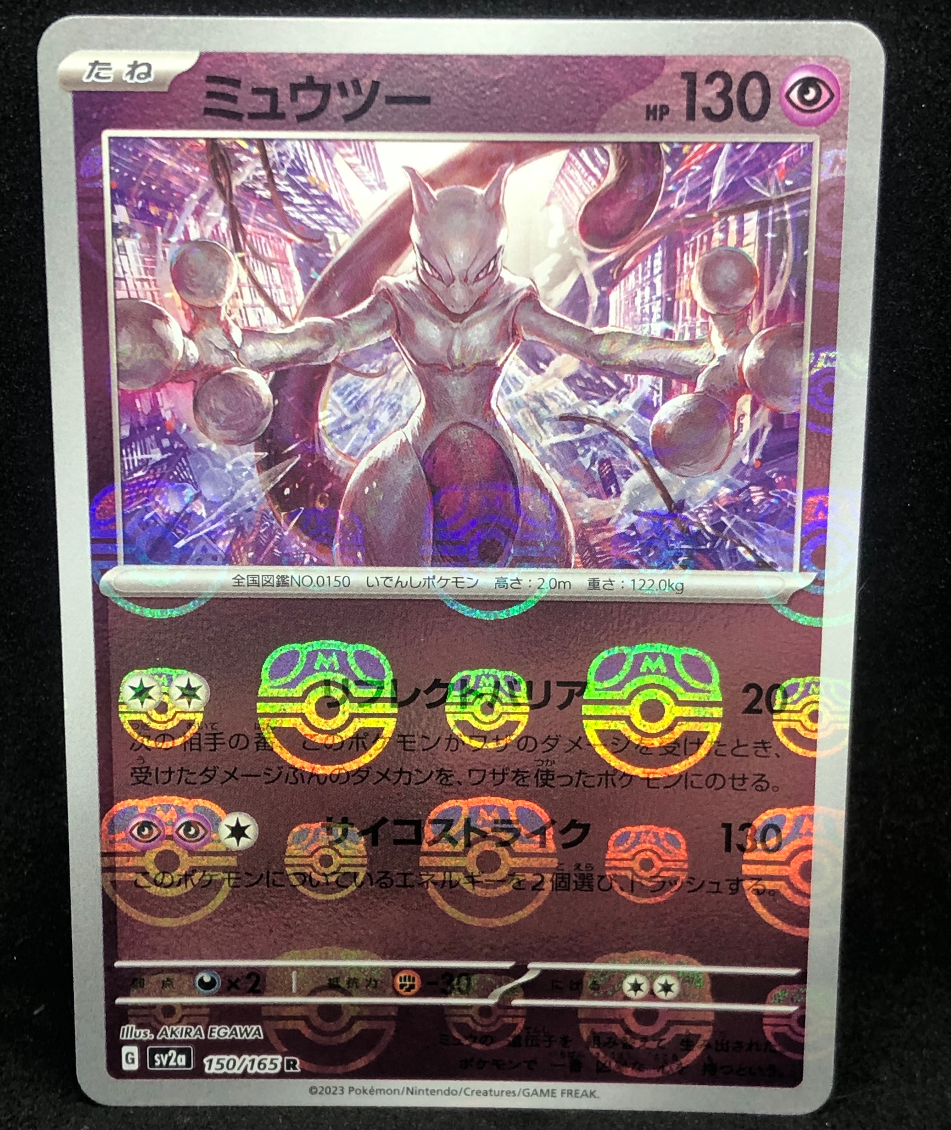 ミュウツー R: マスターボールミラー[SV2a 150/165](強化拡張パック「ポケモンカード151」)