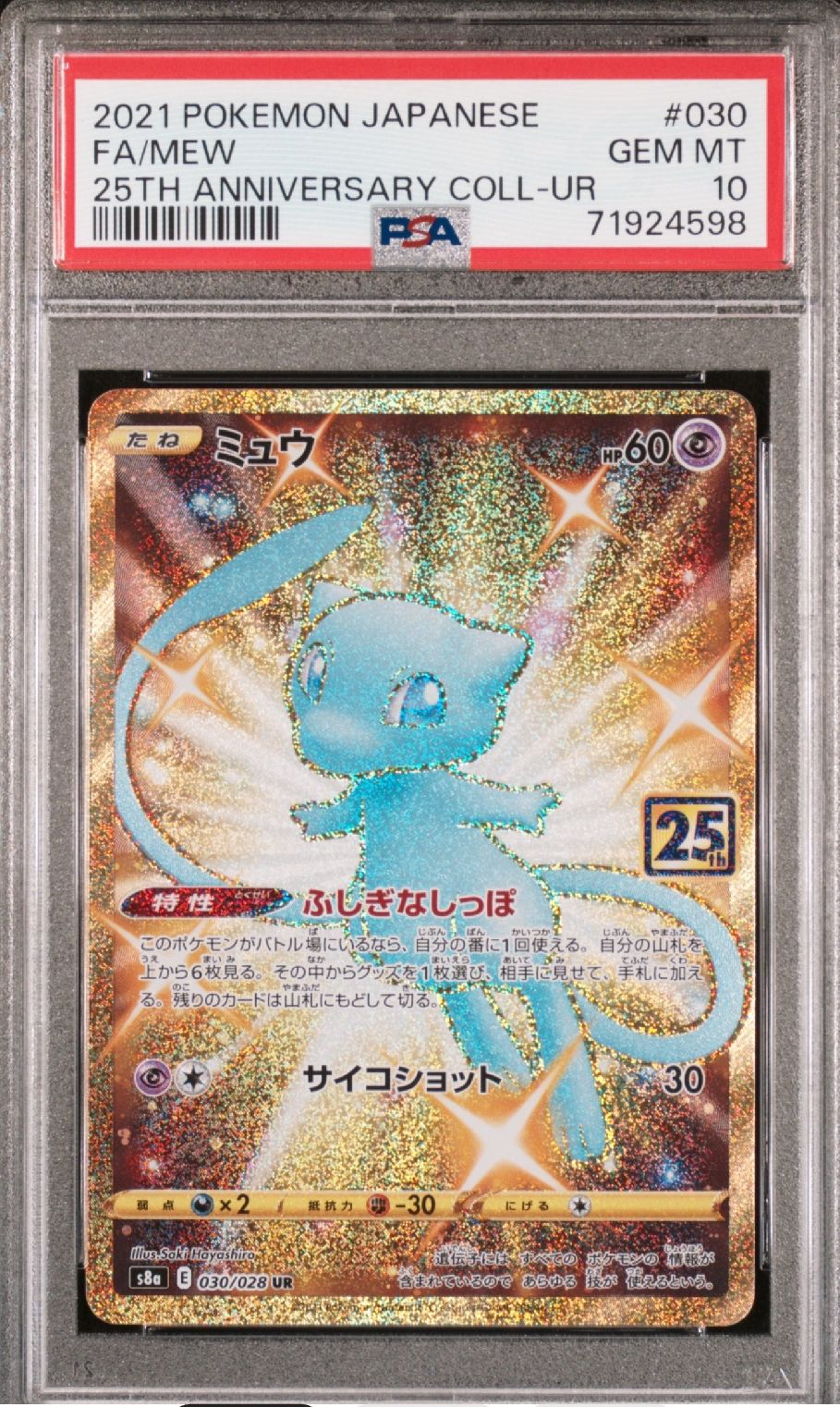 ミュウ ふしぎなしっぽ UR[S8a 030/028](拡張パック「25th ANNIVERSARY COLLECTION」)