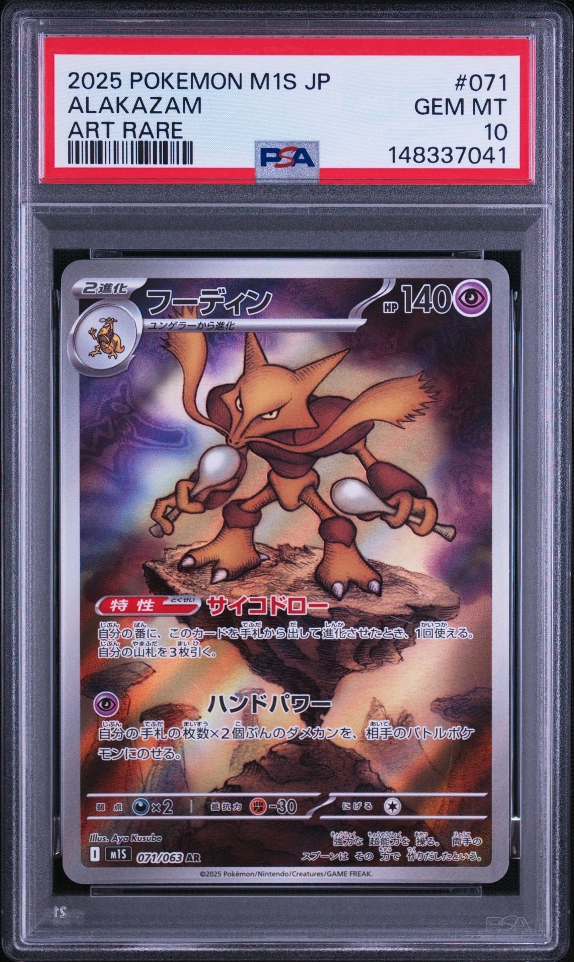 PSA10】フーディン AR [M1S 071/063](拡張パック「メガシンフォニア