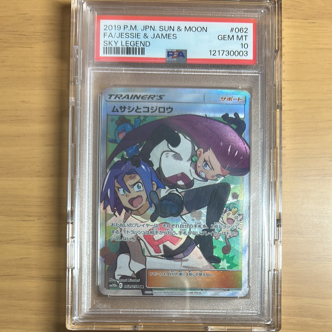 ムサシとコジロウ SR[SM10b 062/054](強化拡張パック「スカイレジェンド」)
