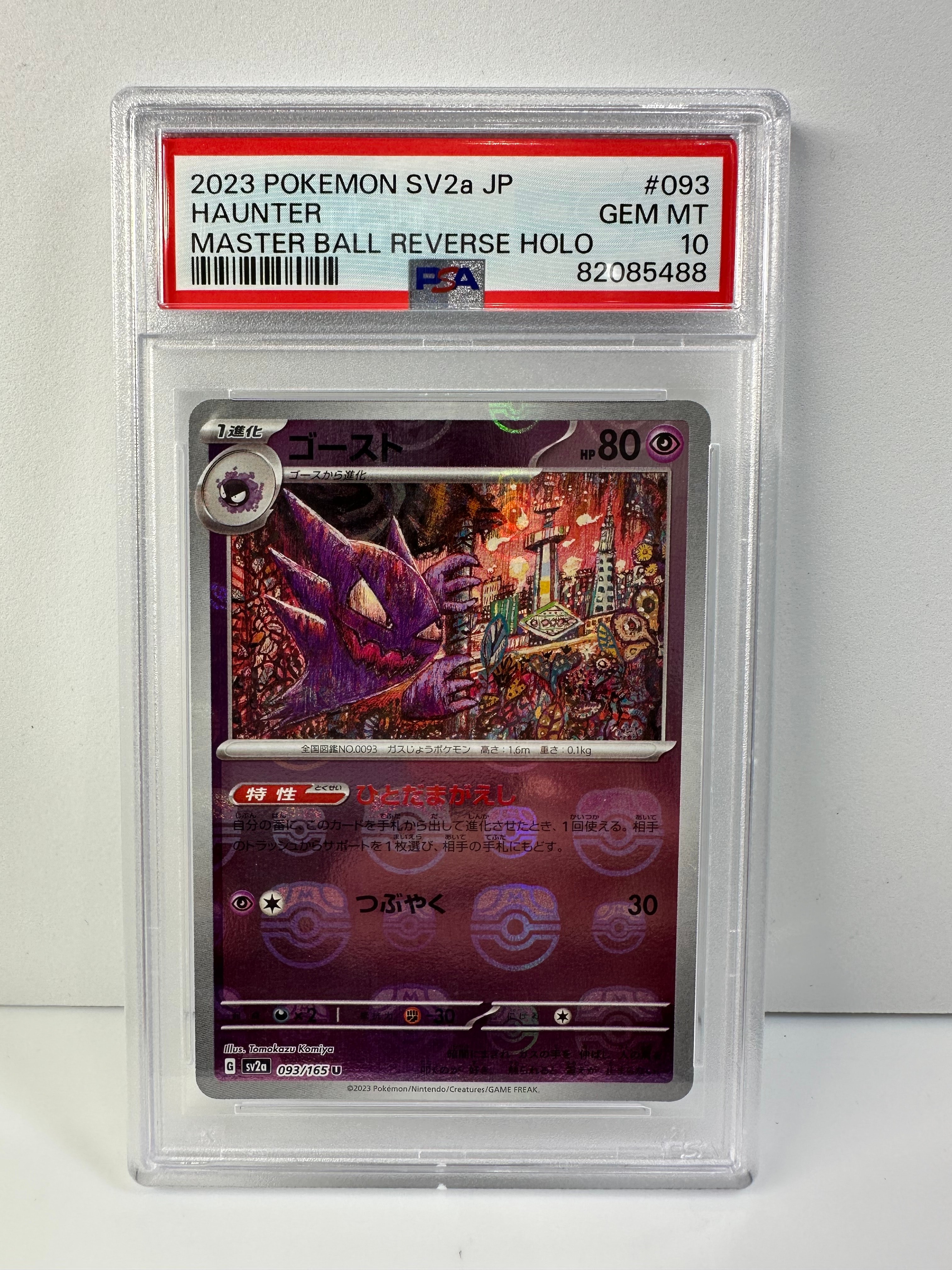 ゴースト U: マスターボールミラー[SV2a 093/165](強化拡張パック「ポケモンカード151」)