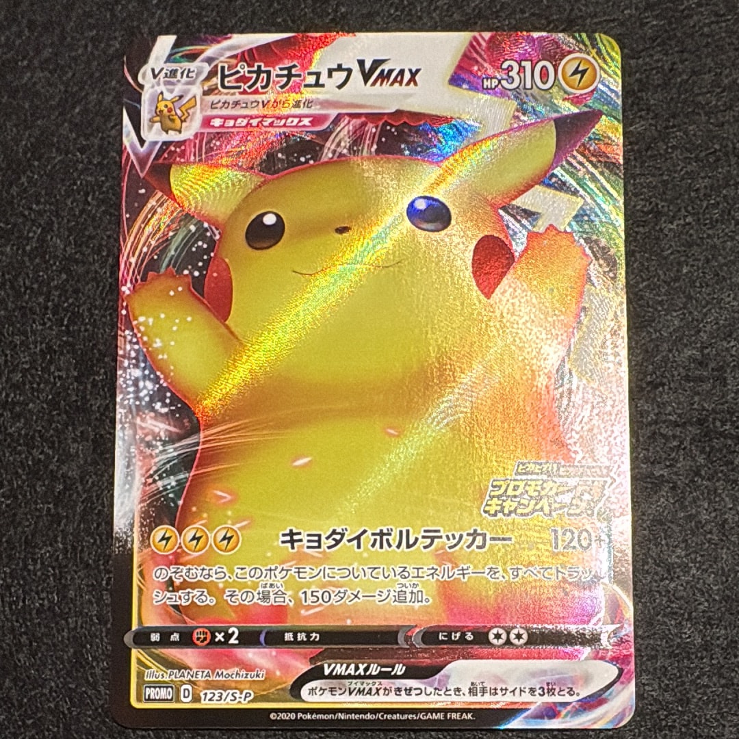 ピカチュウVMAX(バンザイピカチュウ): プロモ[S-P 123](ピカピカ!ピカチュウ!プロモカードキャンペーン)